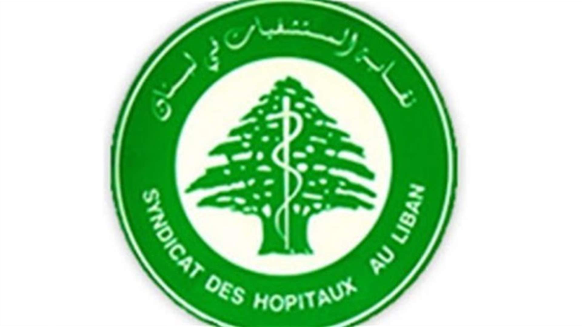 بيان صادر عن نقابة المستشفيات في لبنان... ماذا جاء فيه؟