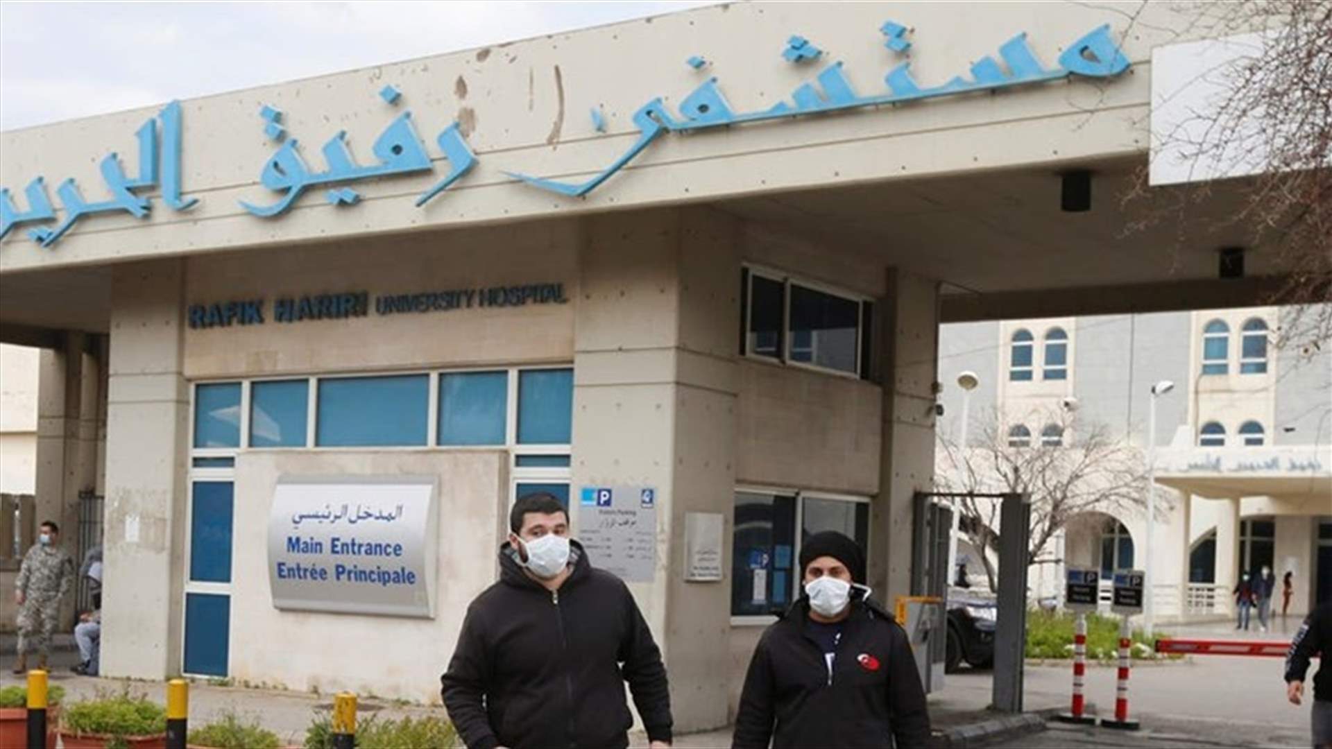تقرير مستشفى رفيق الحريري: 44 اصابة و16 حالة حرجة ولا وفيات