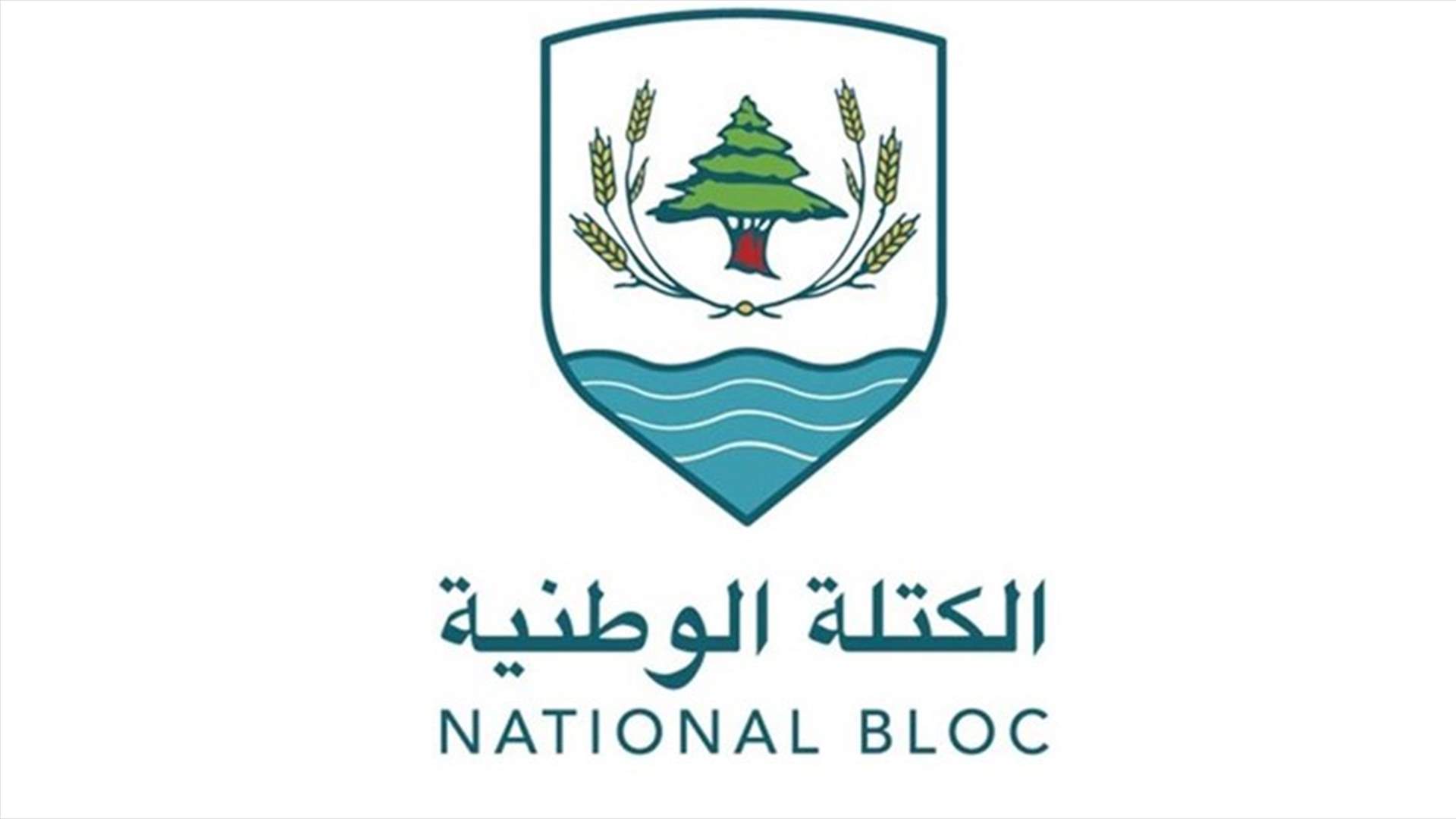 &quot;الكتلة الوطنيّة&quot; تُعيد إطلاق النشاط السياسي لـ&quot;مجلس قضاء جبيل&quot;
