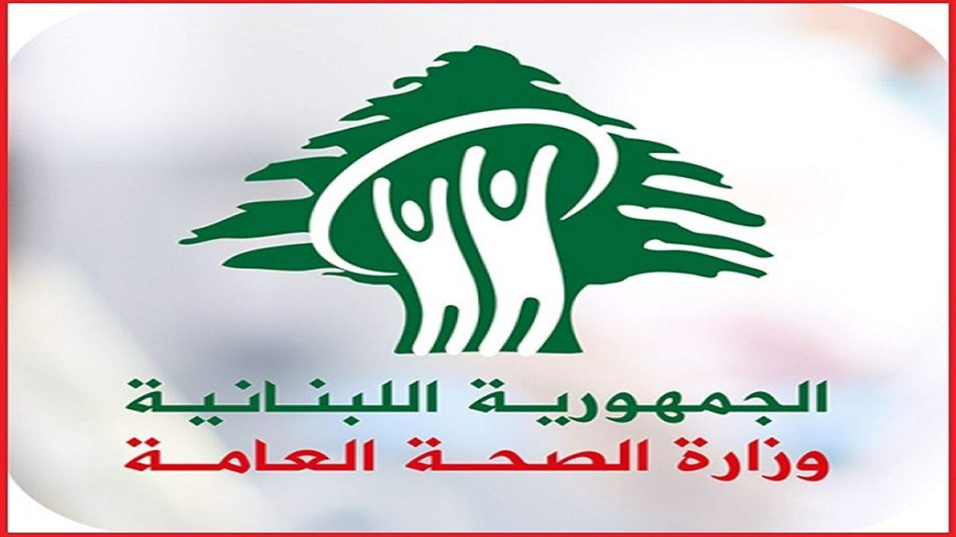 وزارة الصحة اعلنت حصيلة رسمية جديدة لكارثة التليل