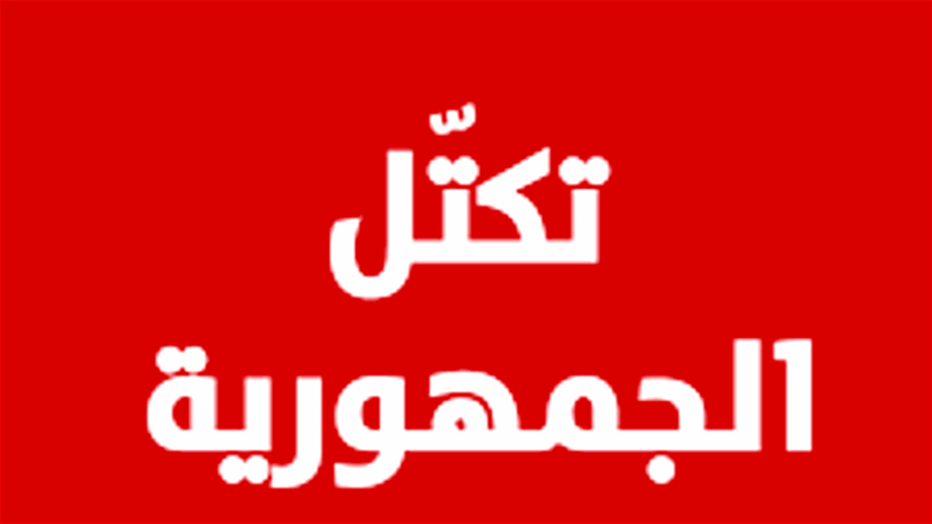 الجمهورية القوية: ثلاثة اقتراحات قوانين معجلة مكررة