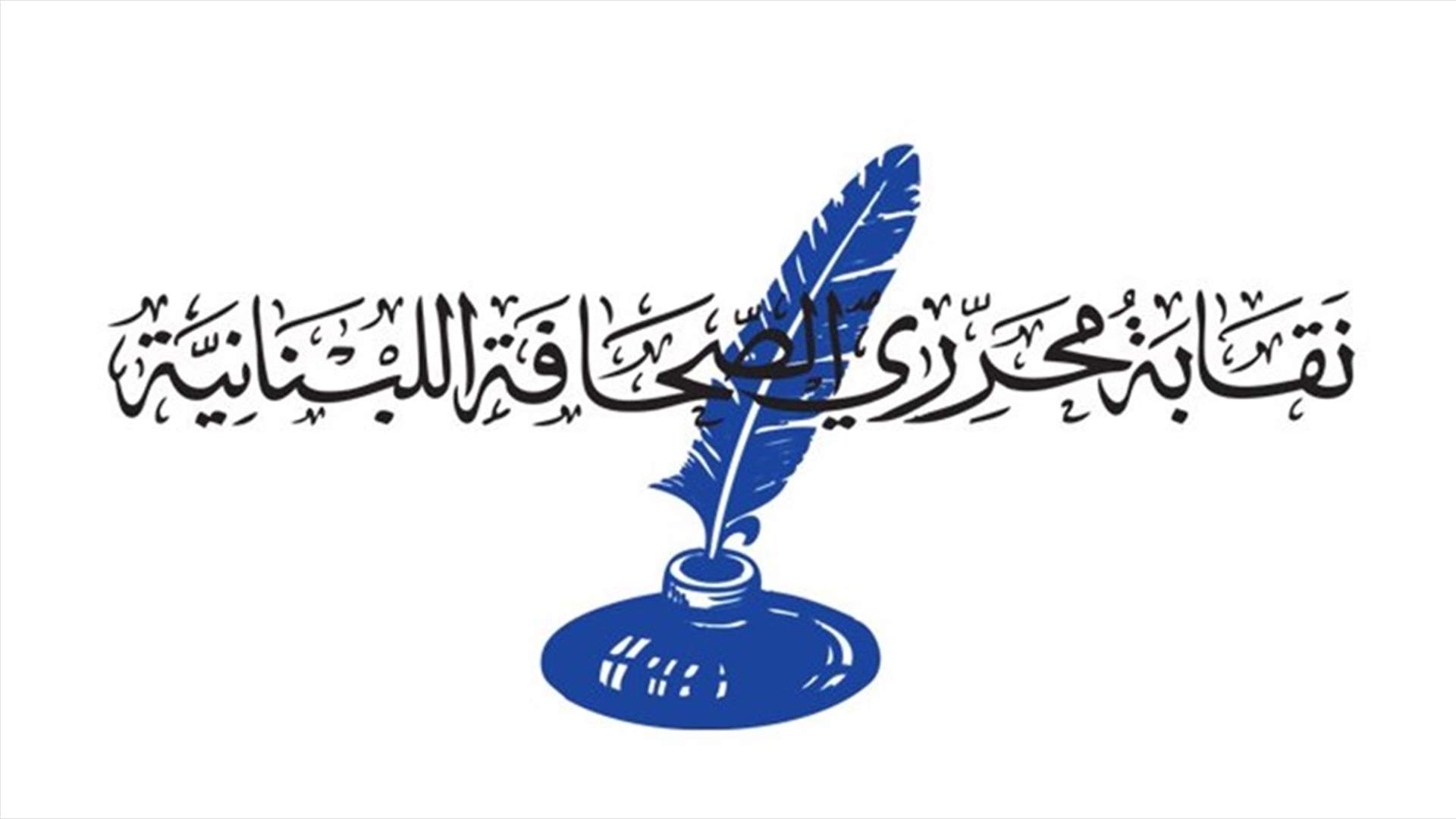 نقيب محرري الصحافة يُحذّر من استمرار استهداف الصحافيين والمراسلين والمصورين