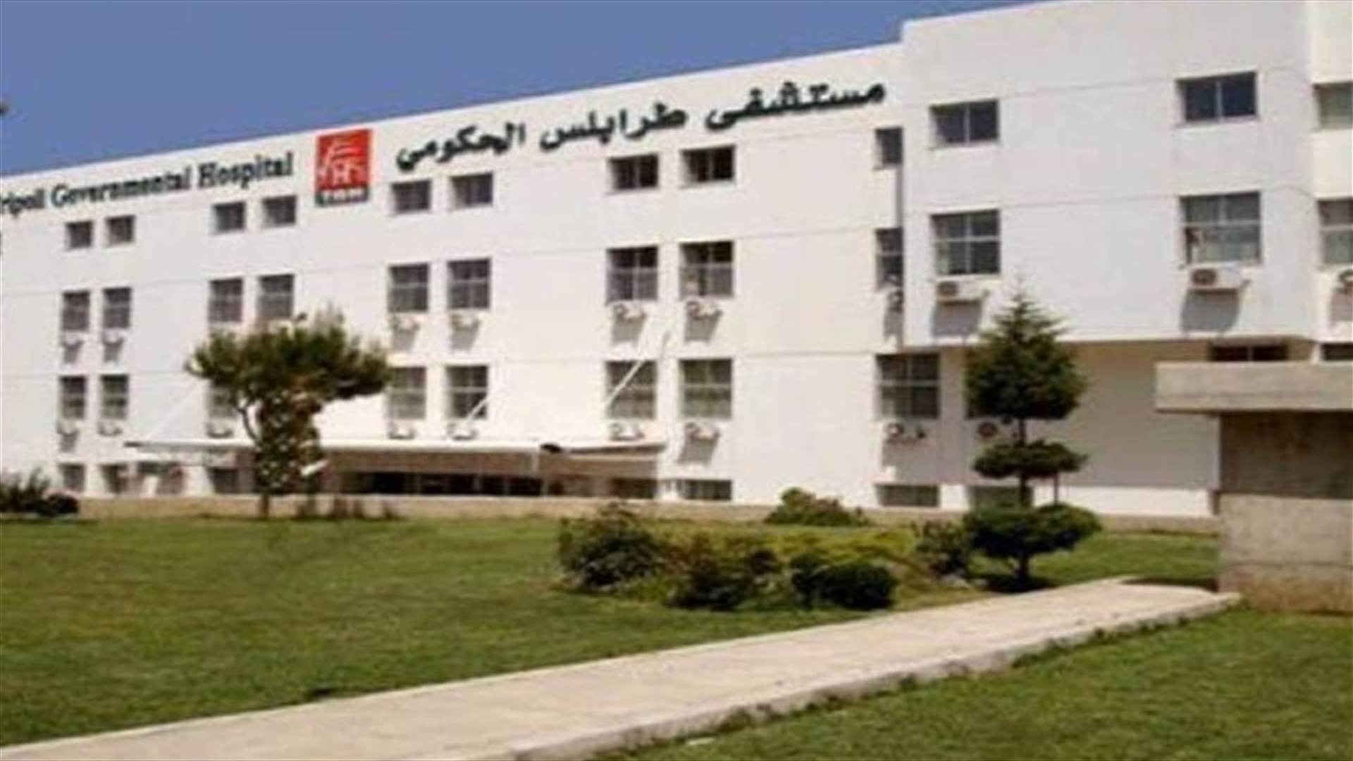 مستشفى طرابلس الحكومي: 6 حالات حرجة ولا وفيات