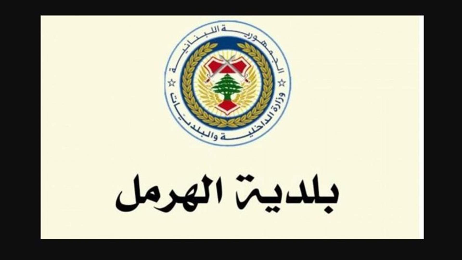 بلدية الهرمل توضح الخبر المتناقل عن وجود نيزك تحت الأرض