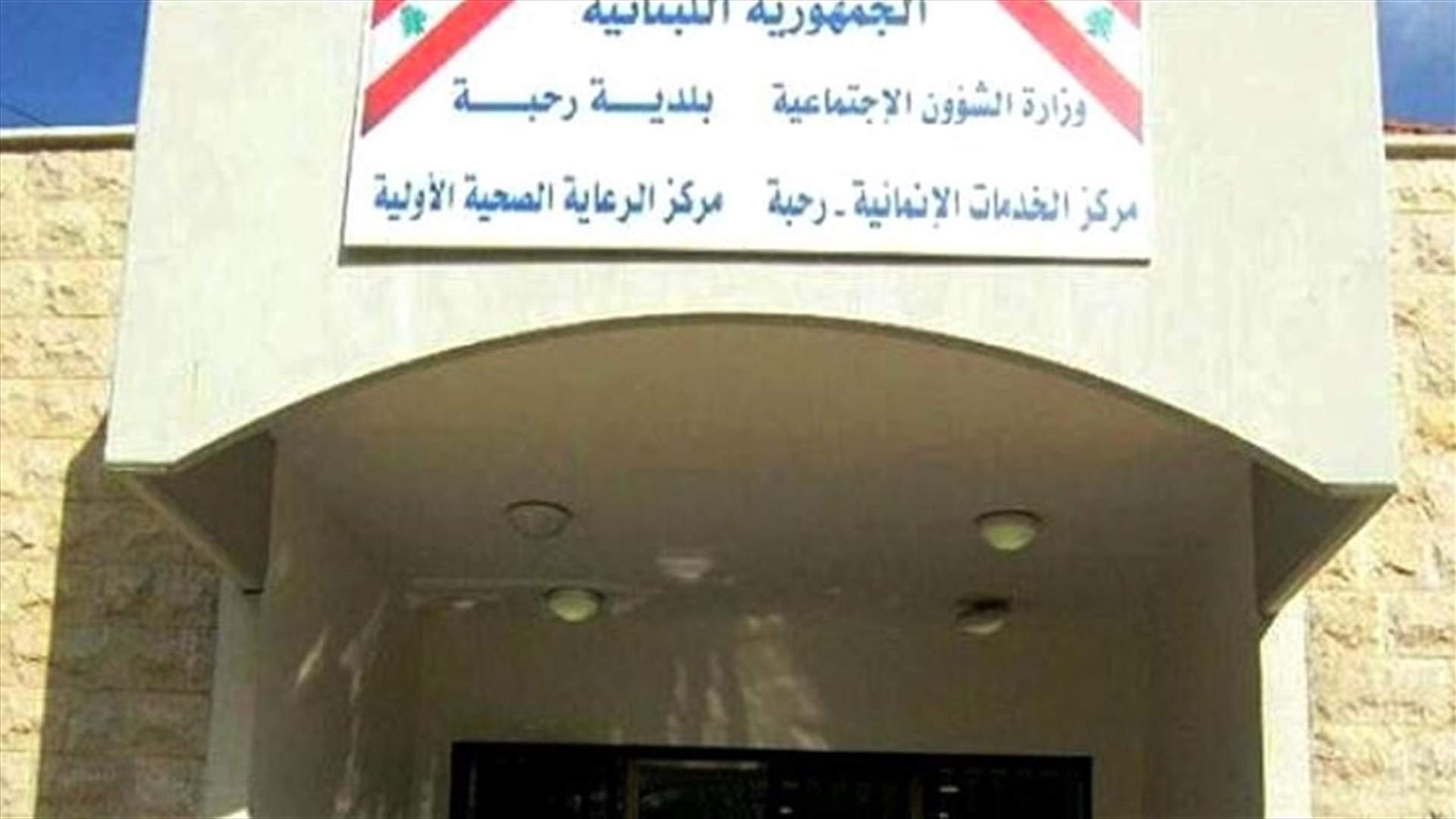 بلدية رحبة: المولدات ستتوقف عن العمل بسبب فقدان المازوت والصهاريج ترفض الدخول الى المنطقة