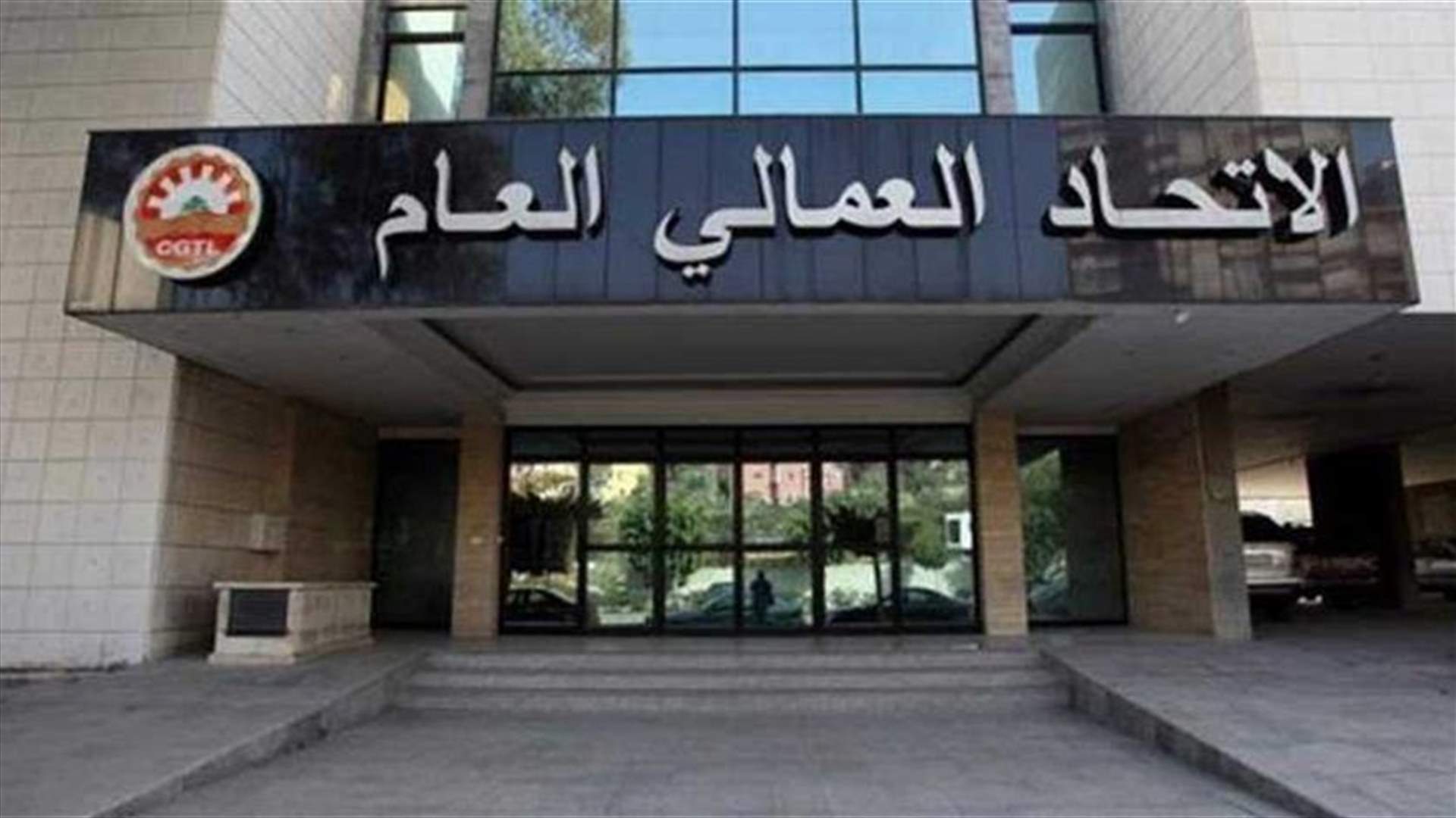 الاتحاد العمالي دعا الهيئات الاقتصادية الى المشاركة في لجنة المؤشر تحت عنوان زيادة الحد الادنى للاجور والملحقات وتصحيح الشطور