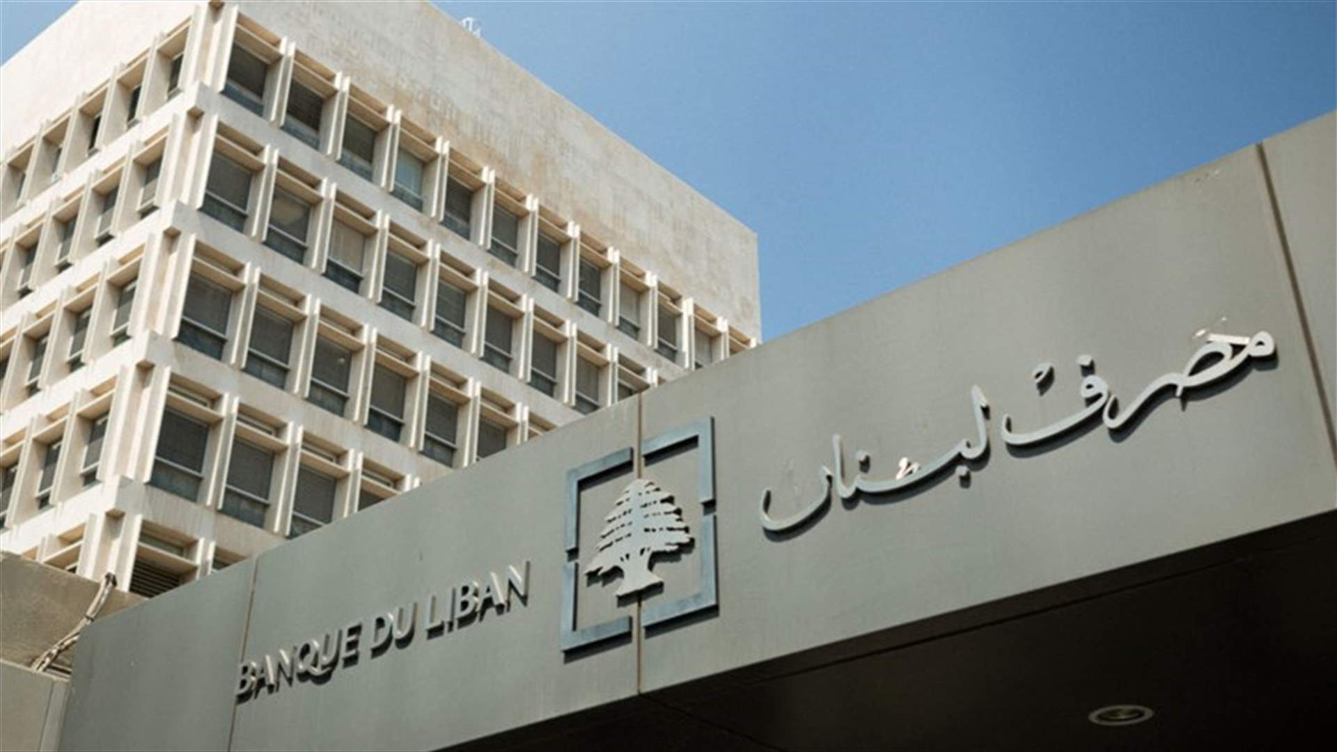 مصرف لبنان: حجم التداول على SAYRAFA بلغ اليوم مليون دولار بمعدل 16500 ليرة