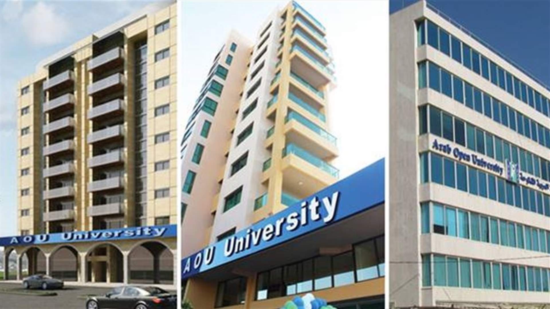 الجامعة العربية المفتوحة AOU تبقي أقساطها على السعر الرسمي للدولار دعماً للشباب اللبناني