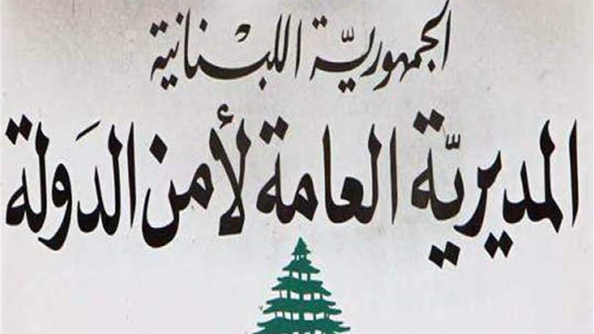 ضبط 1630025 لترًا من المحروقات المخزنة في المحطات من 1 تموز حتى 23 آب