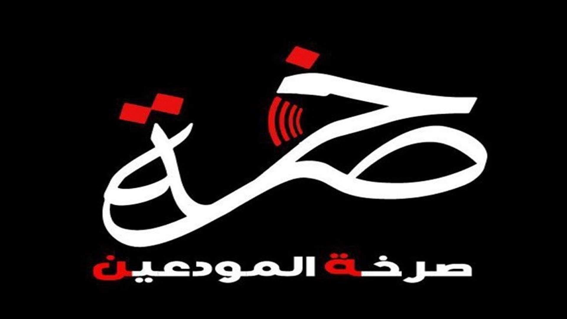 صرخة المودعين: ماضون في مطالبتنا بحقوقنا المسلوبة من المصارف وسنتوجه الى القضاء الدولي