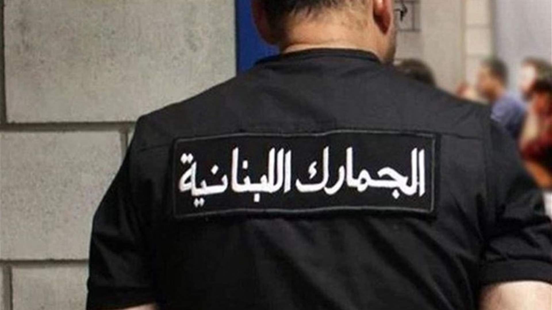 توقيف جميع موظفي المركز الآلي التابع للمجلس الأعلى للجمارك.. اليكم التفاصيل (الأخبار)
