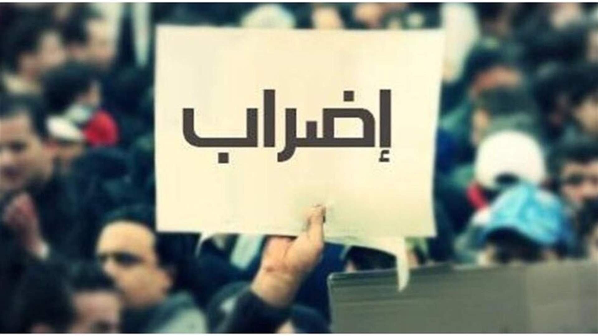 اتحاد النقابات العمالية: الاستمرار بالاضراب