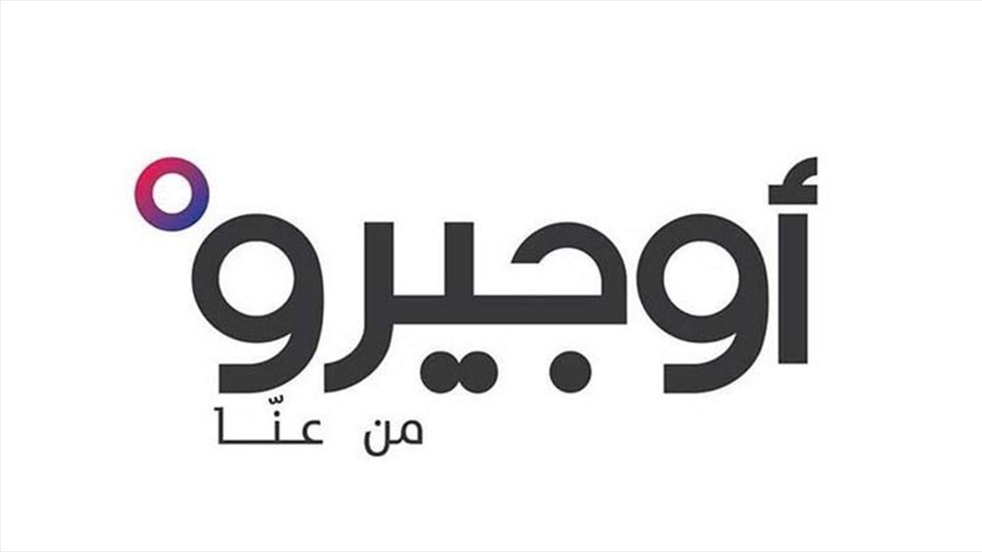 أوجيرو: توقف خدماتنا ضمن نطاق طرابلس البحصاص ومناطق مجاورة