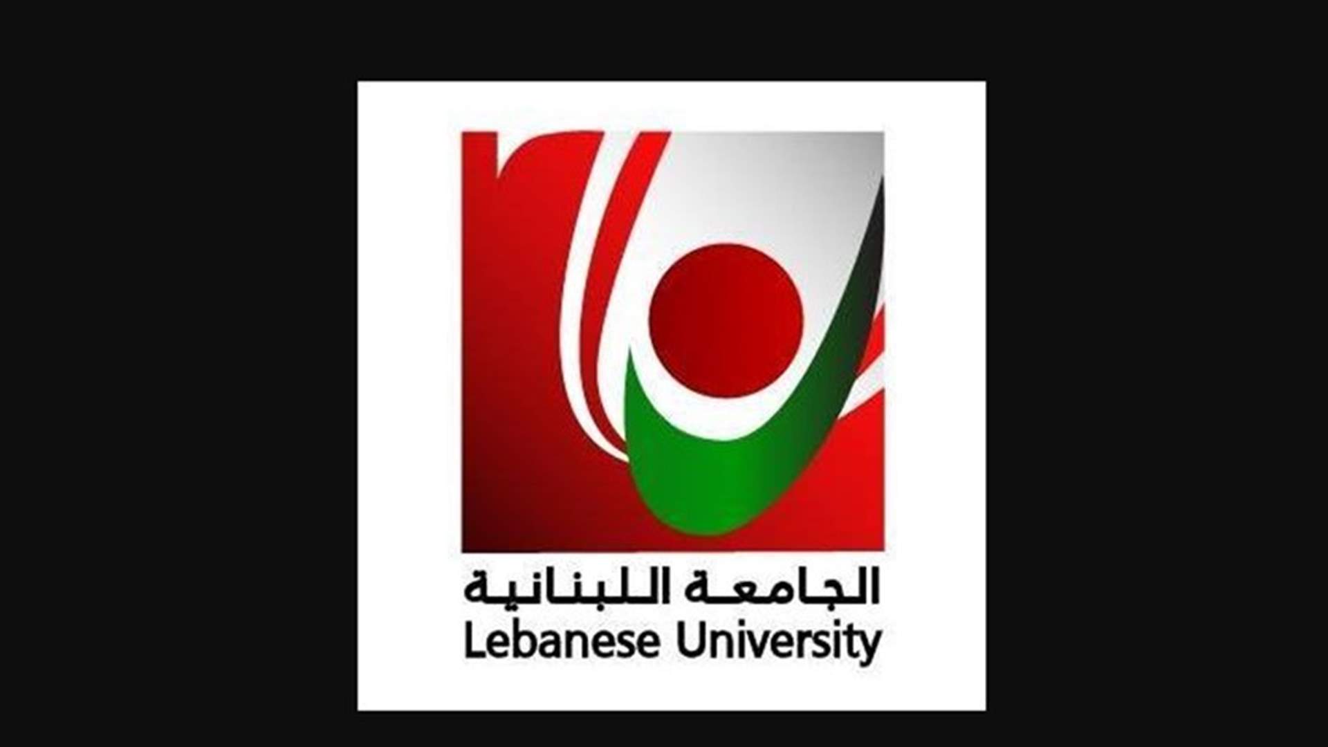 بعد تداول خبر عن أن الجامعة اللبنانية بصدد الانهيار... رئاسة الجامعة توضح