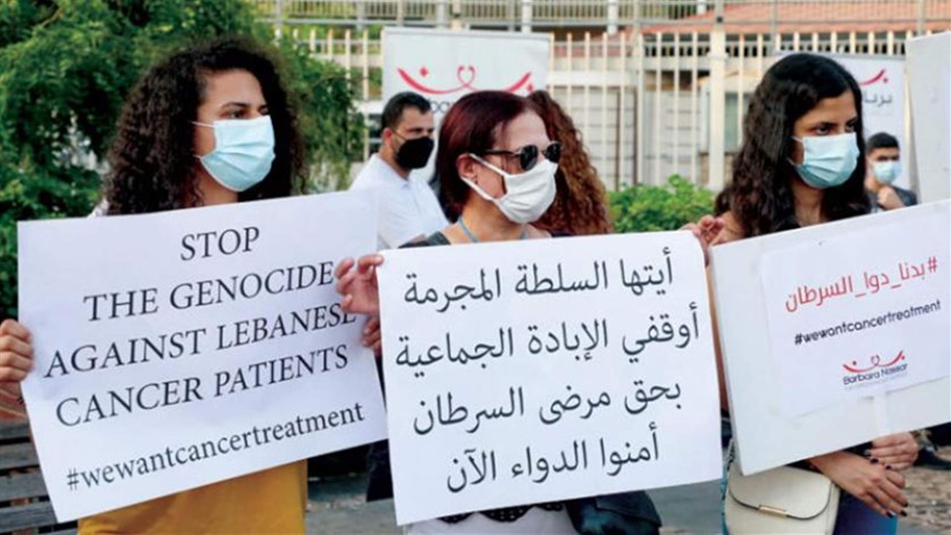 المصابون بمرض السرطان يراهنون على فتح مصرف لبنان للاعتمادات المطلوبة... (الشرق الأوسط)