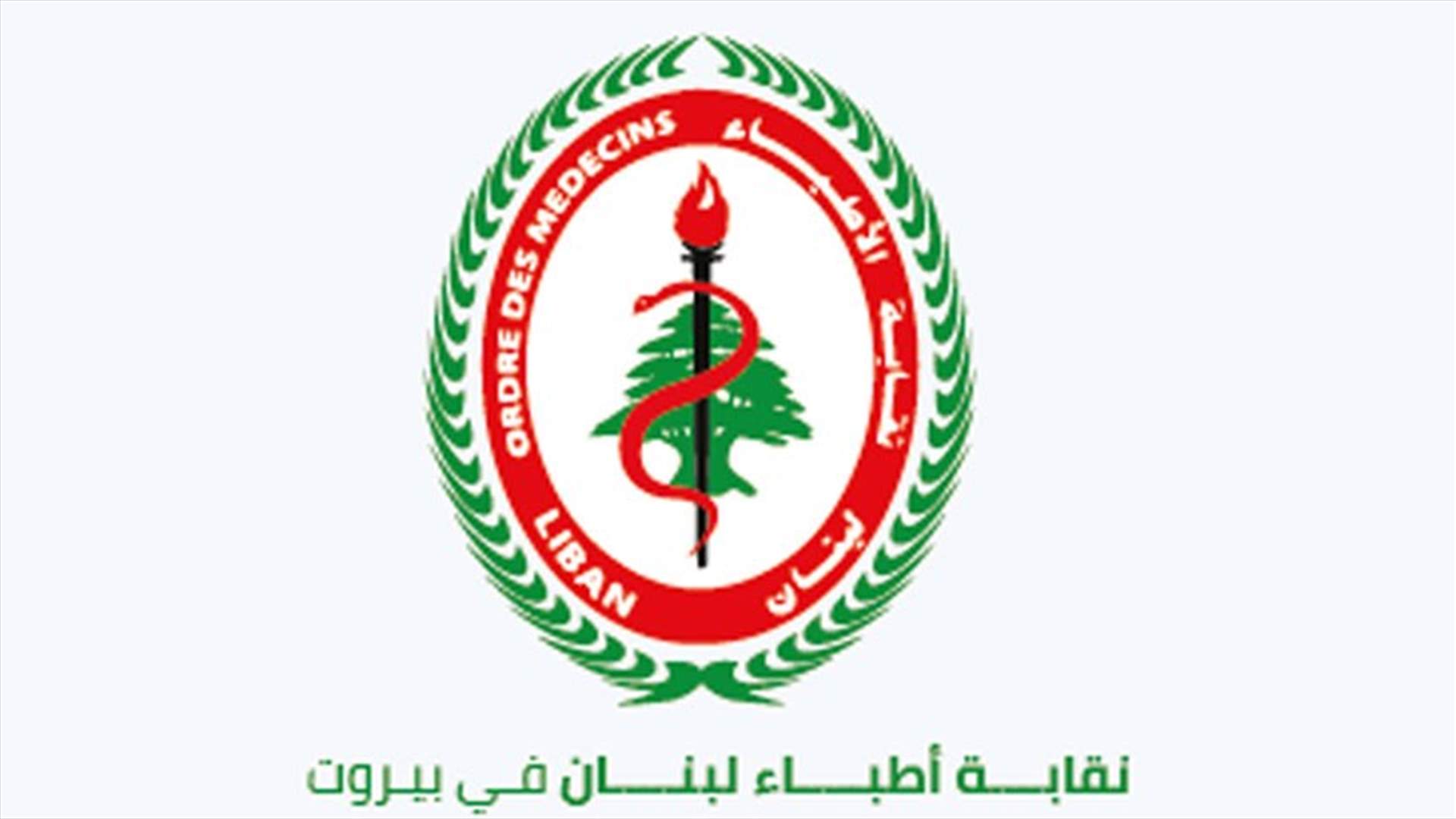 نقابة الأطباء: لتوقيف المعتدين على الطبيب هشام حايك الذي تعرض للطعن بالسكين في مغدوشة وإحالتهم الى المحاكمة