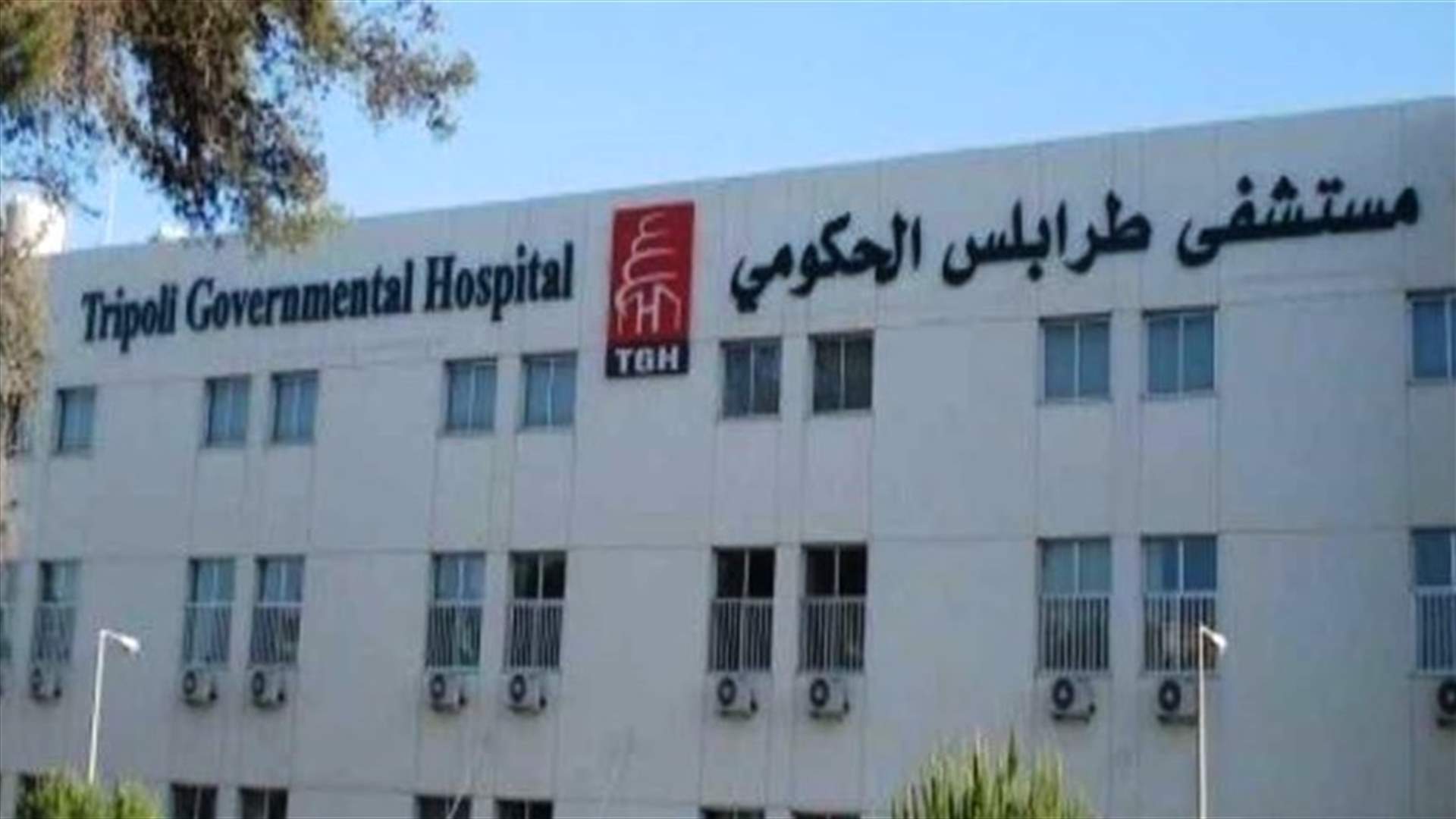 مستشفى طرابلس الحكومي: 11 حالة حرجة.. وهل من وفيات؟