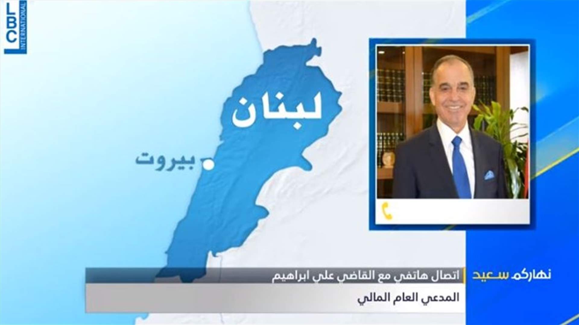 القاضي علي ابراهيم يكشف عبر الـLBCI توقيف نقيب الصيادلة السابق أمس... وهذا ما قاله عن مخزون المستودعات