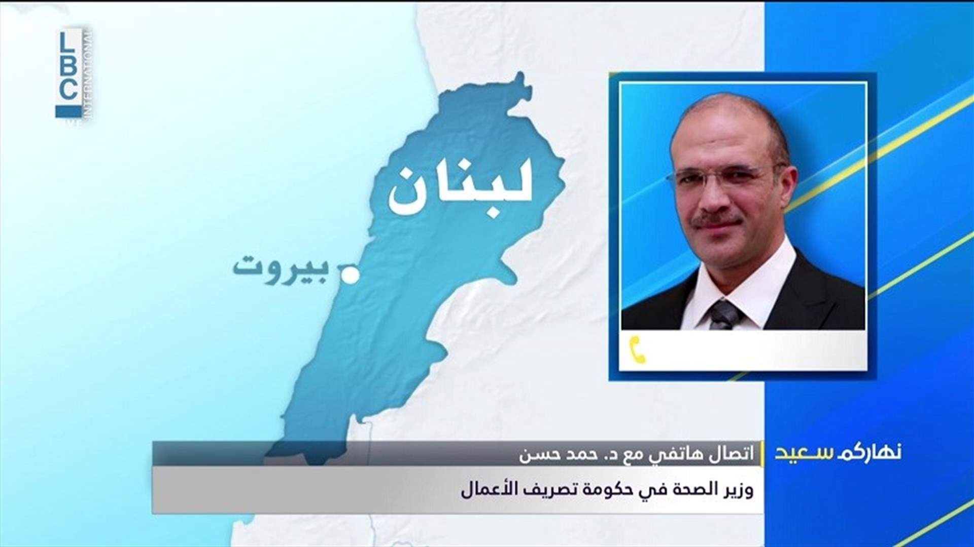 وزير الصحة للـLBCI: باشرنا بالمداهمات بعد أن تسلمنا فواتير الادوية المدعومة من مصرف لبنان منذ أسبوعين