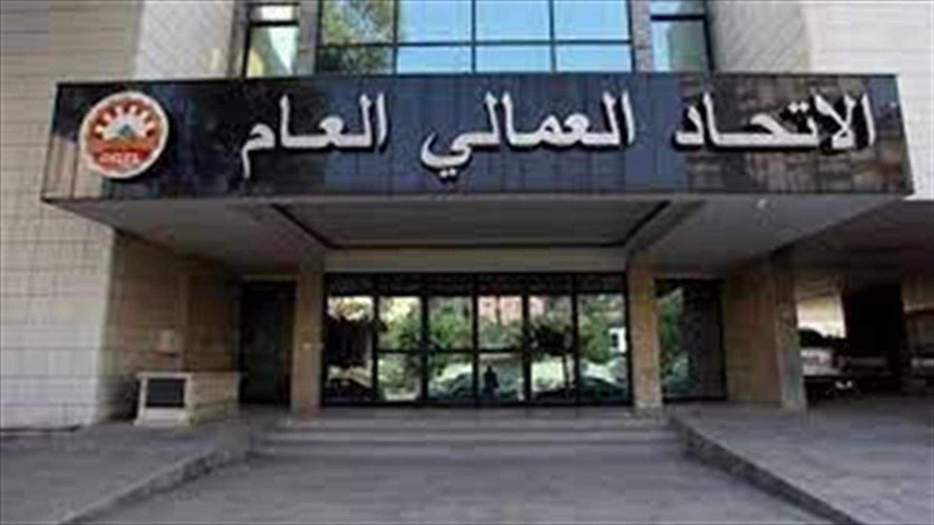 اتحاد النقابات العمالية.. يُعلّق اضرابه