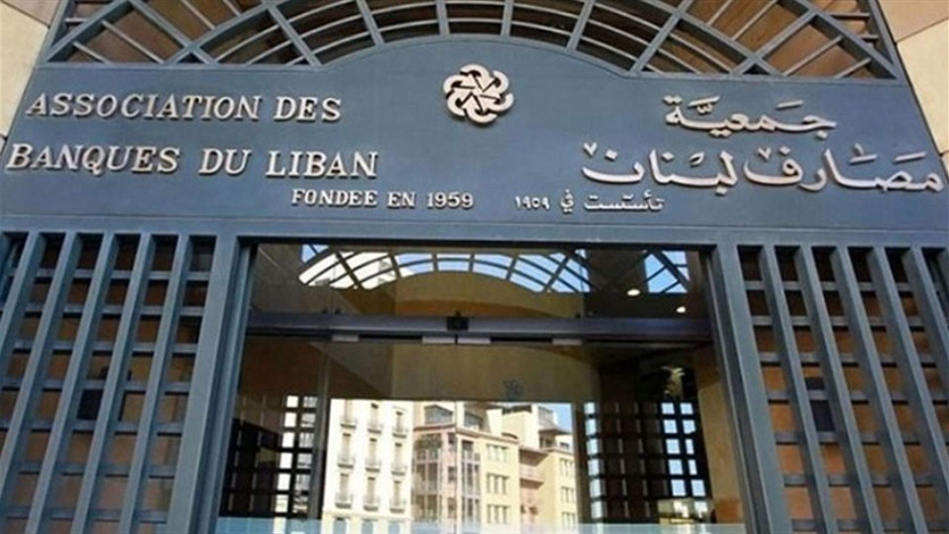 توضيح من جمعية المصارف حول تعميم مصرف لبنان 159