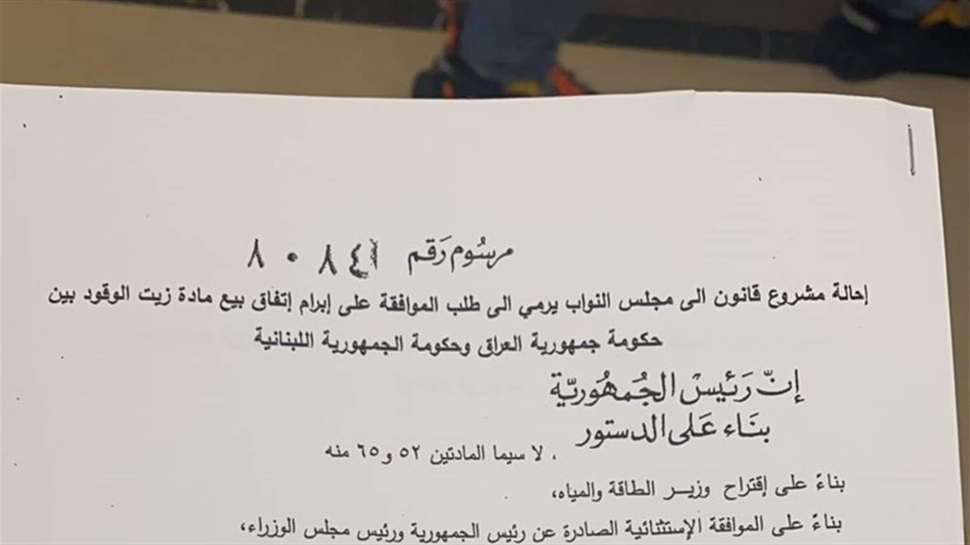 إحالة مشروع قانون طلب الموافقة على بيع زيت الوقود بين لبنان والعراق إلى مجلس النواب