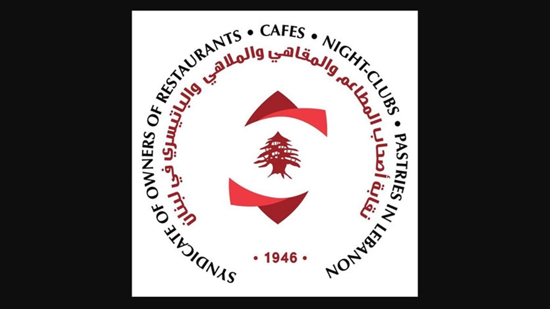نقابة اصحاب المطاعم حددت مواعيد تلقيح موظفي القطاع