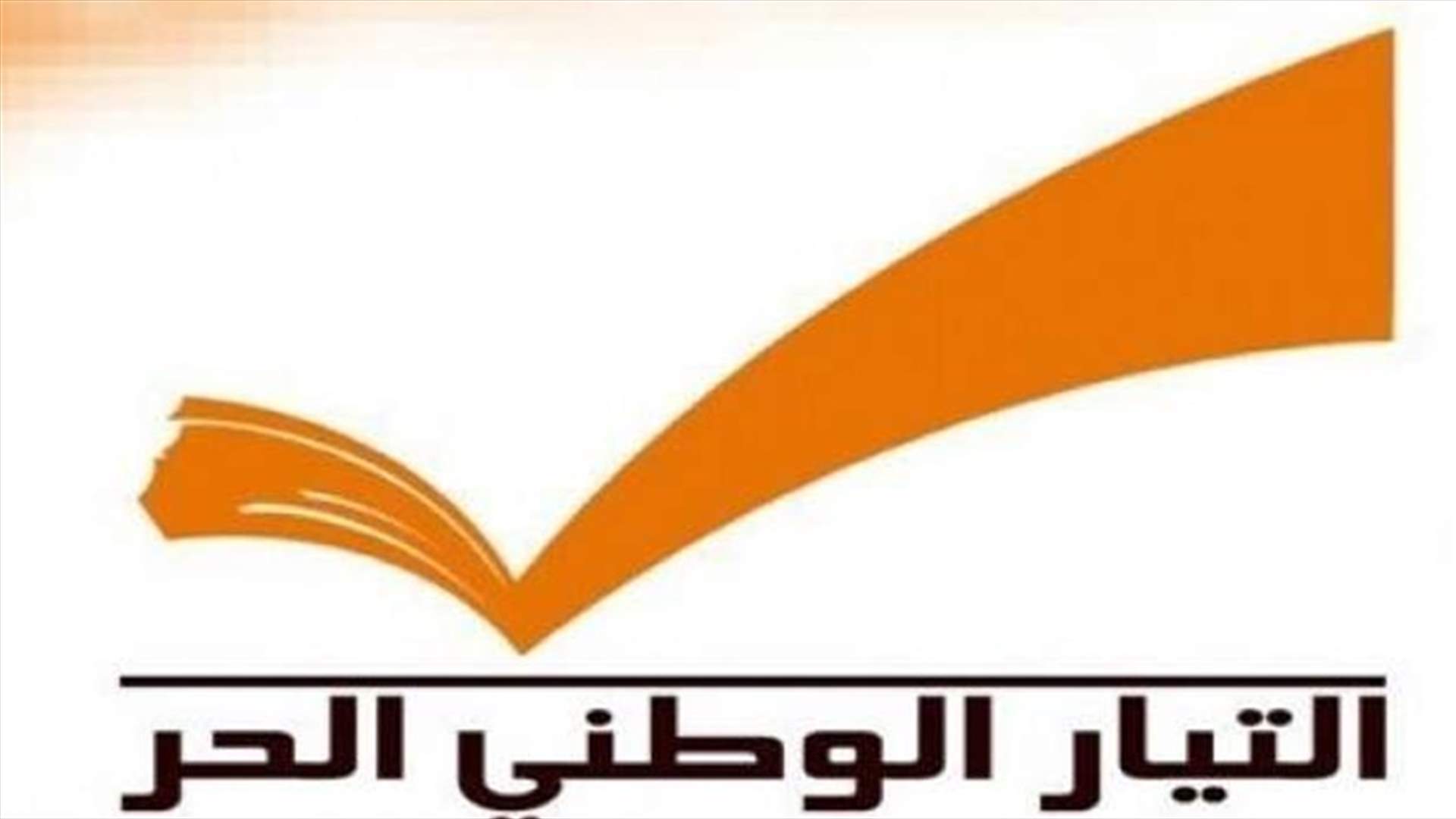 مصادر في التيار الوطني الحر لـ&quot;الأخبار&quot;: تأليف الحكومة يجب أن لا يتجاوز نهاية الأسبوع
