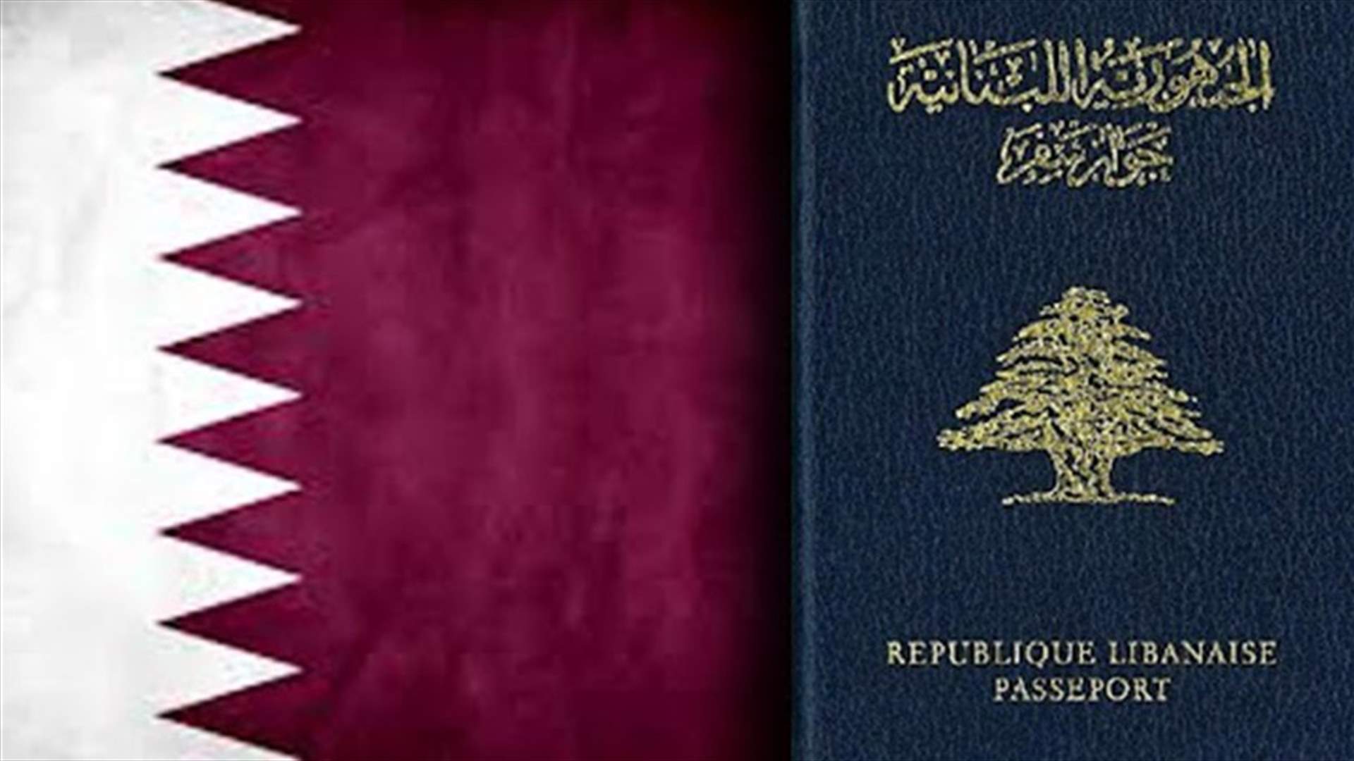 سفارة قطر في بيروت تعلن اجراءات جديدة لدخول اللبنانيين الى الدوحة