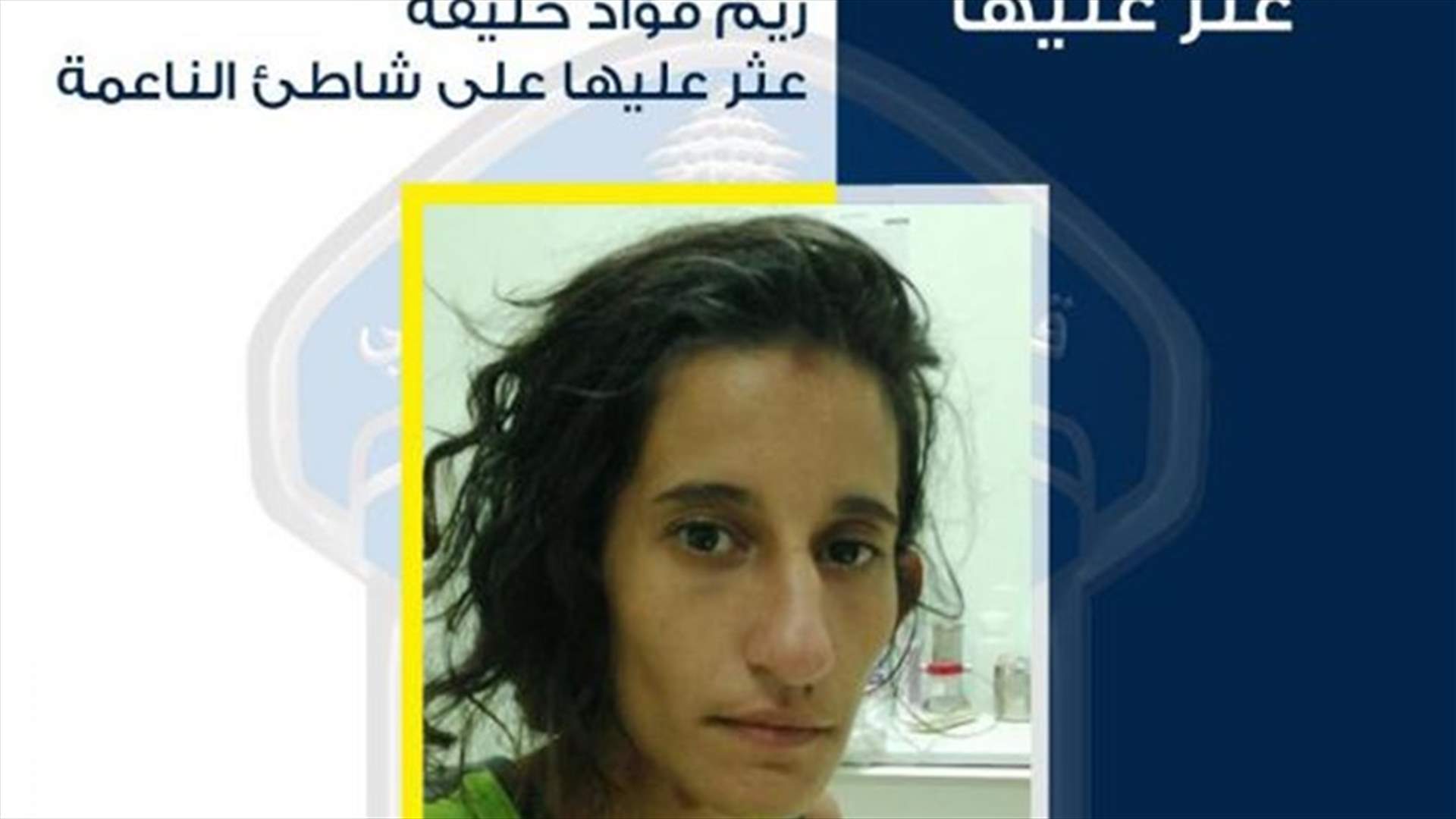 تعميم صورة سيدة عثر عليها عند شاطئ الناعمة تعاني من اضطرابات عصبية