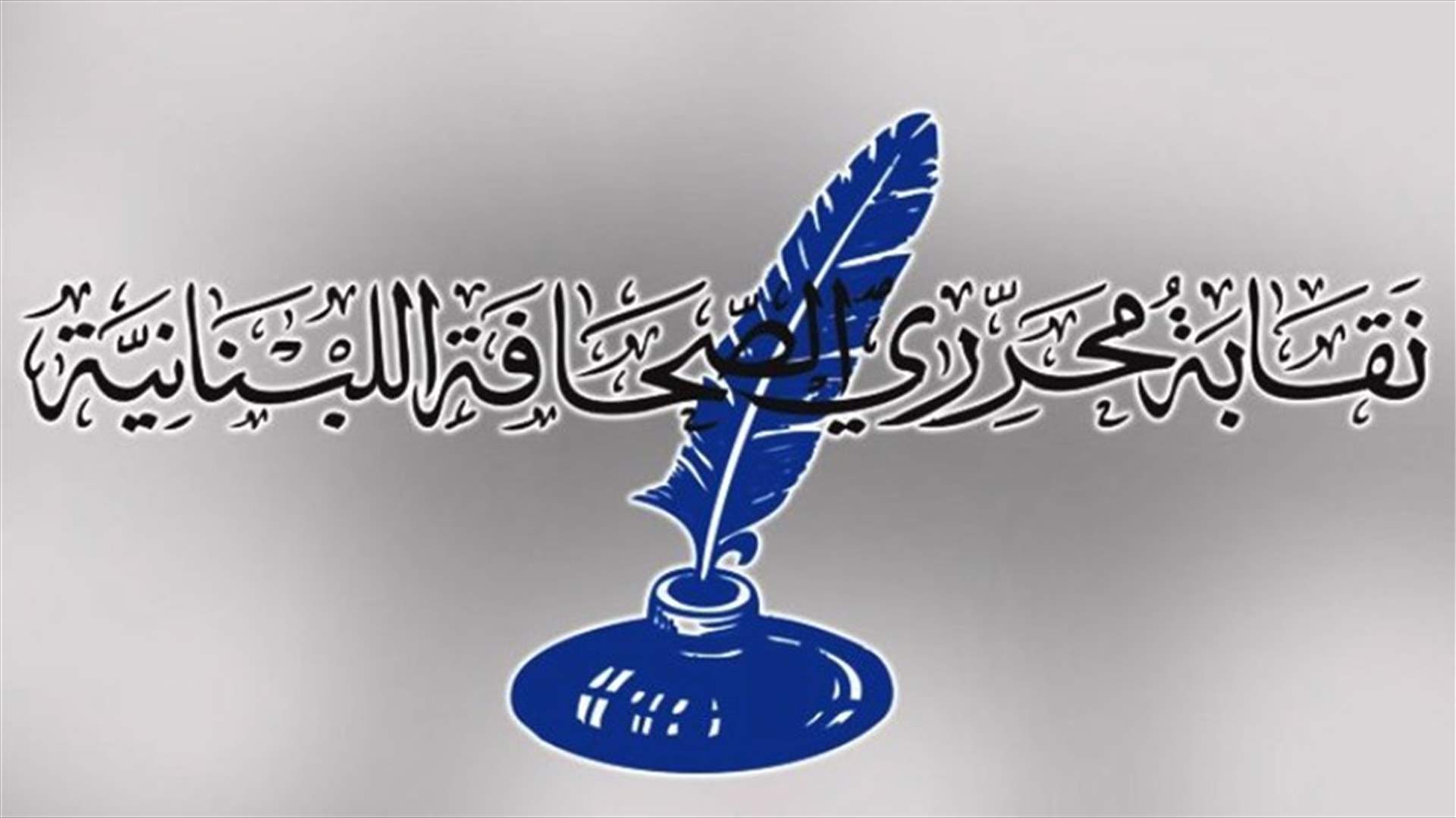 مكاتب نقابة الصحافة تفتح ابوابها يومين اسبوعيا