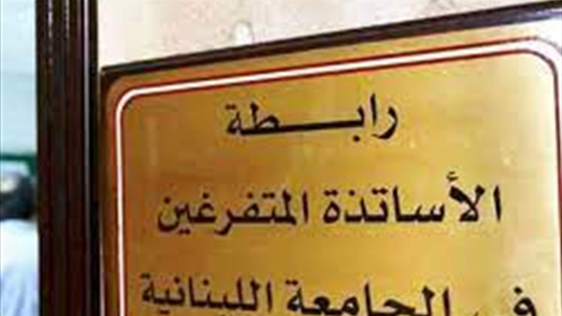 رابطة المتفرغين في اللبنانية: لوقف الأعمال الأكاديمية ابتداء من أول تشرين الاول وتحضير الأرضية للمشاركة بالتحركات