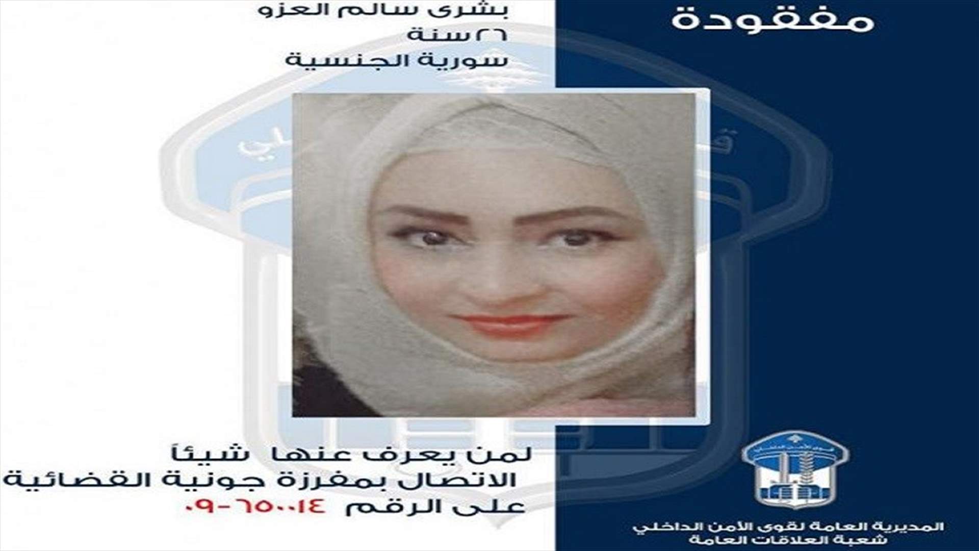 غادرت مكان اقامتها ولم تَعُد... هل من يعرف عنها شيئا؟