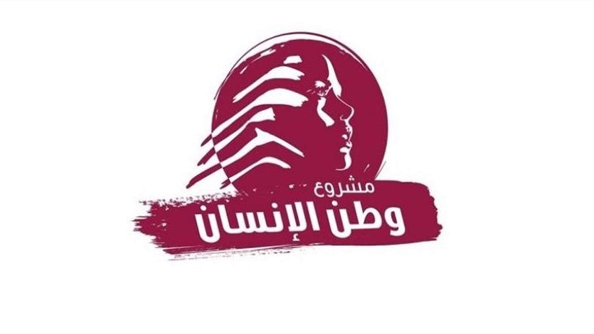 &quot;مشروع وطن الانسان&quot;: ولادة الحكومة على عللها هي مطلب ملح