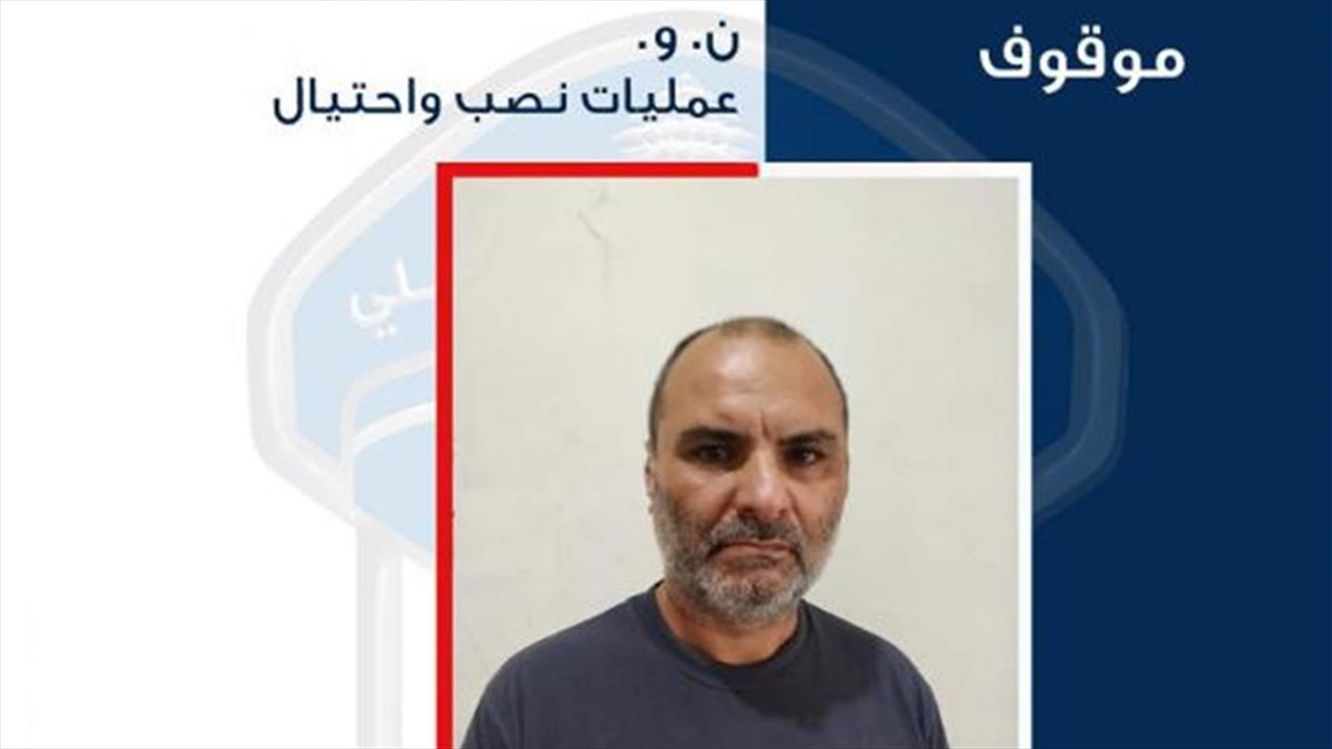 قام بعمليات نصب واحتيال منتحلاً صفة عسكرية وأسماء وهمية... هل وقعتم ضحية أعماله؟
