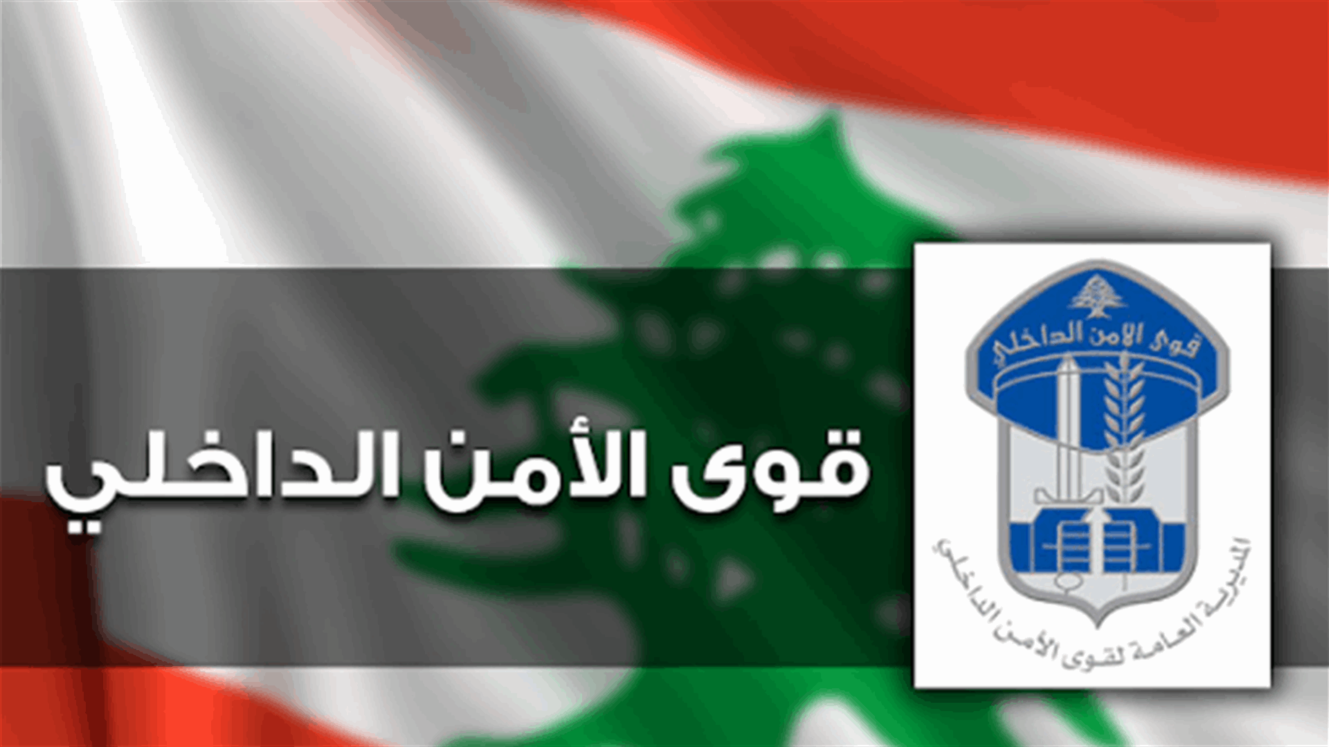 قوى الأمن: توقيف موزعي مخدرات في البوار والعقيبة