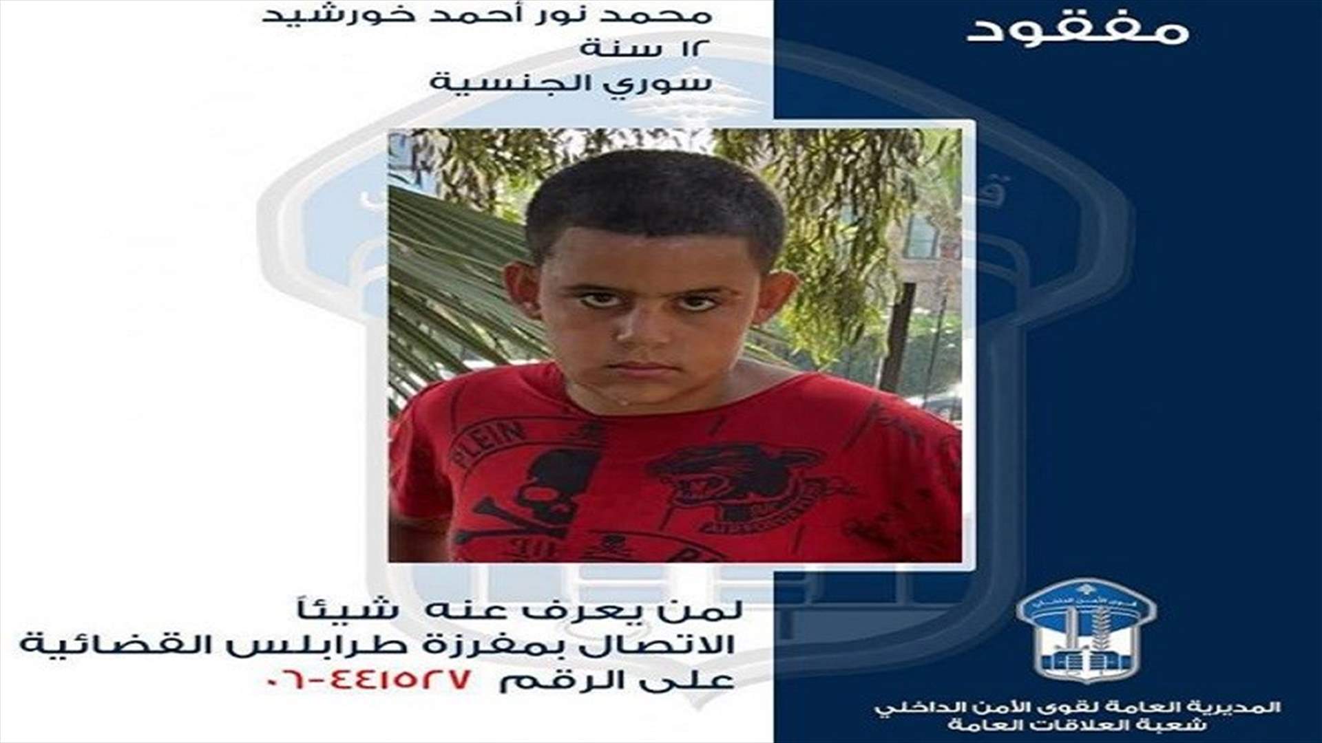 قوى الأمن تعمم صورة قاصر مفقود