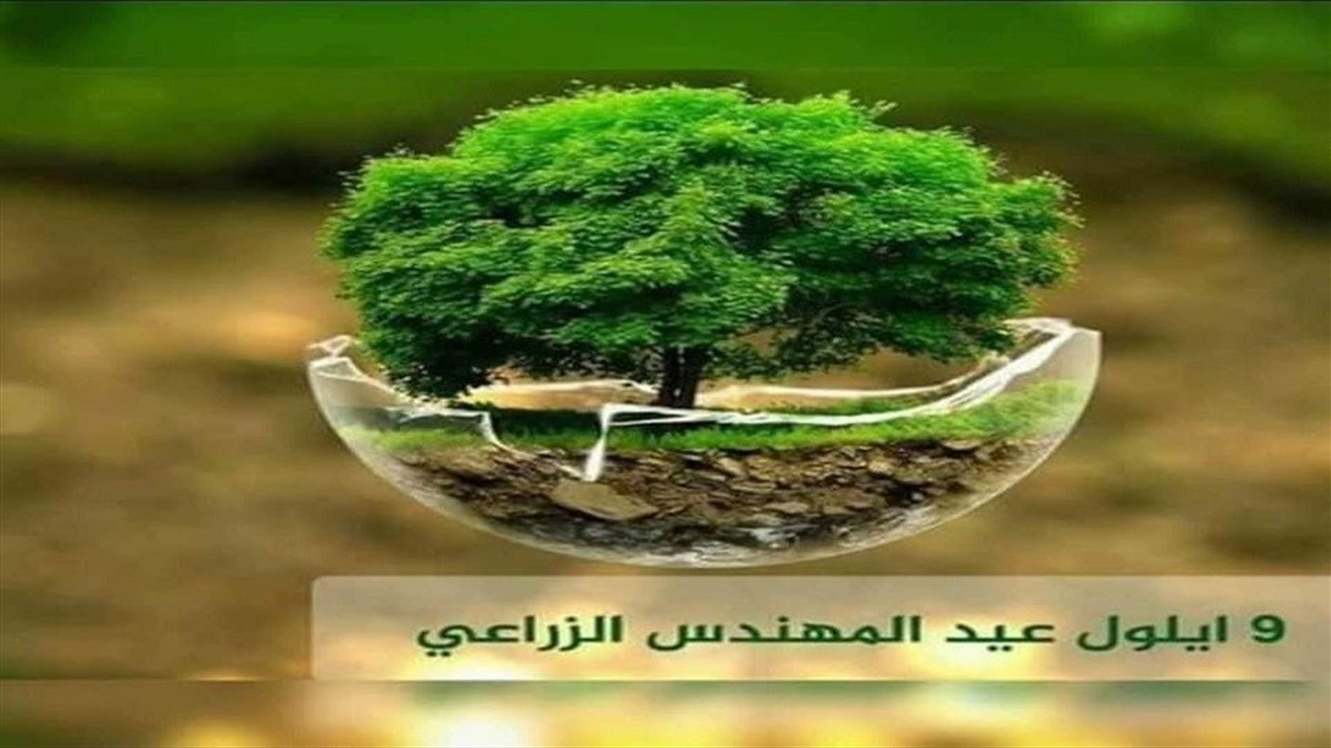 لويس لحود حيا المهندسين الزراعيين في عيد المهندس الزراعي
