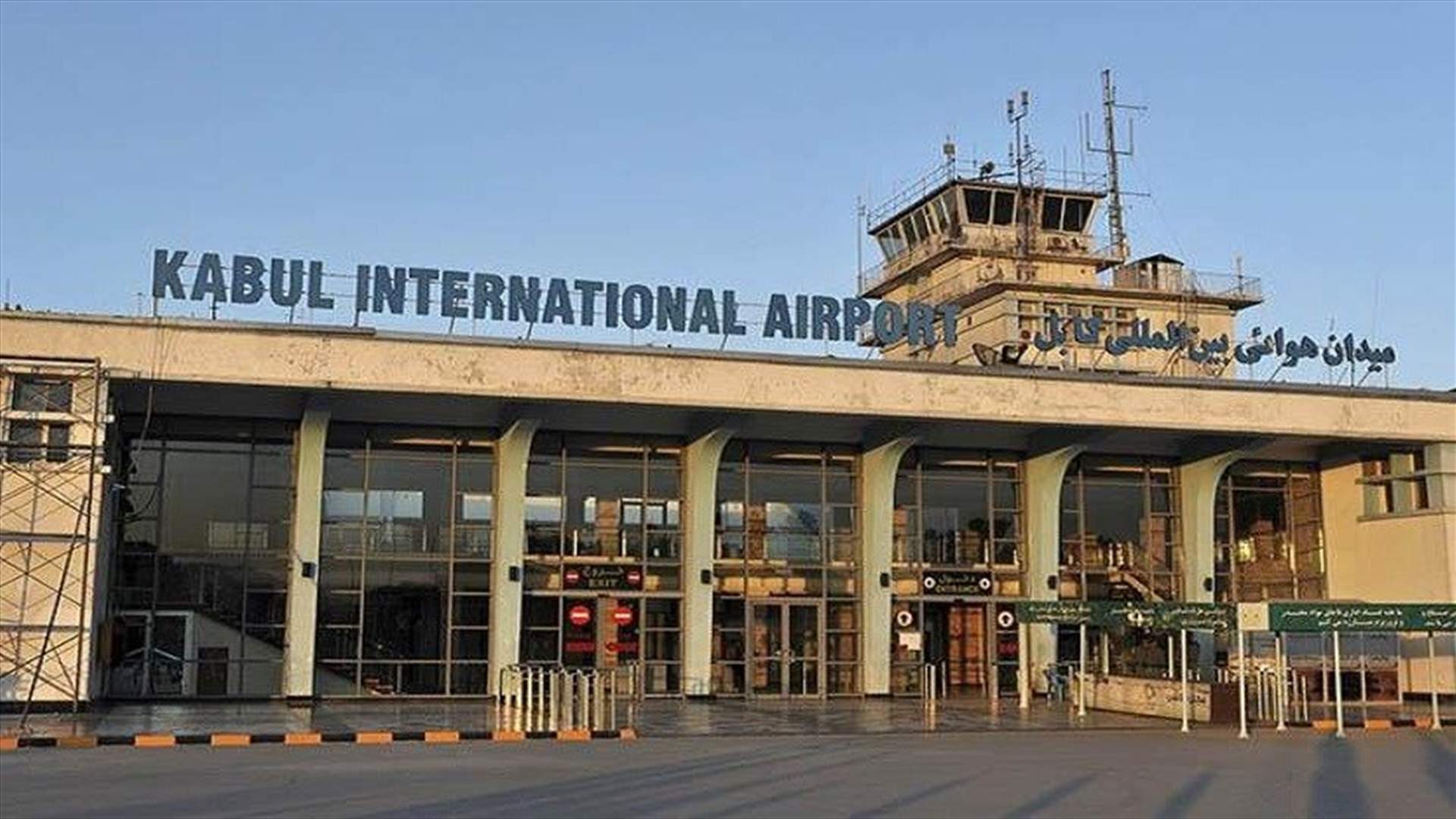 إقلاع أول طائرة إجلاء مدنية من كابول منذ استكمال انسحاب القوات الأميركية