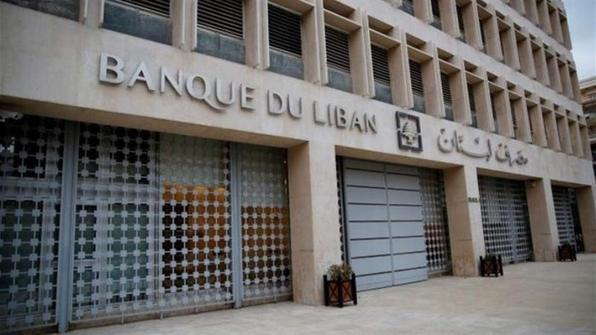 مصرف لبنان: حجم التداول على Sayrafa بلغ اليوم مليون دولار بمعدل 16000 ليرة