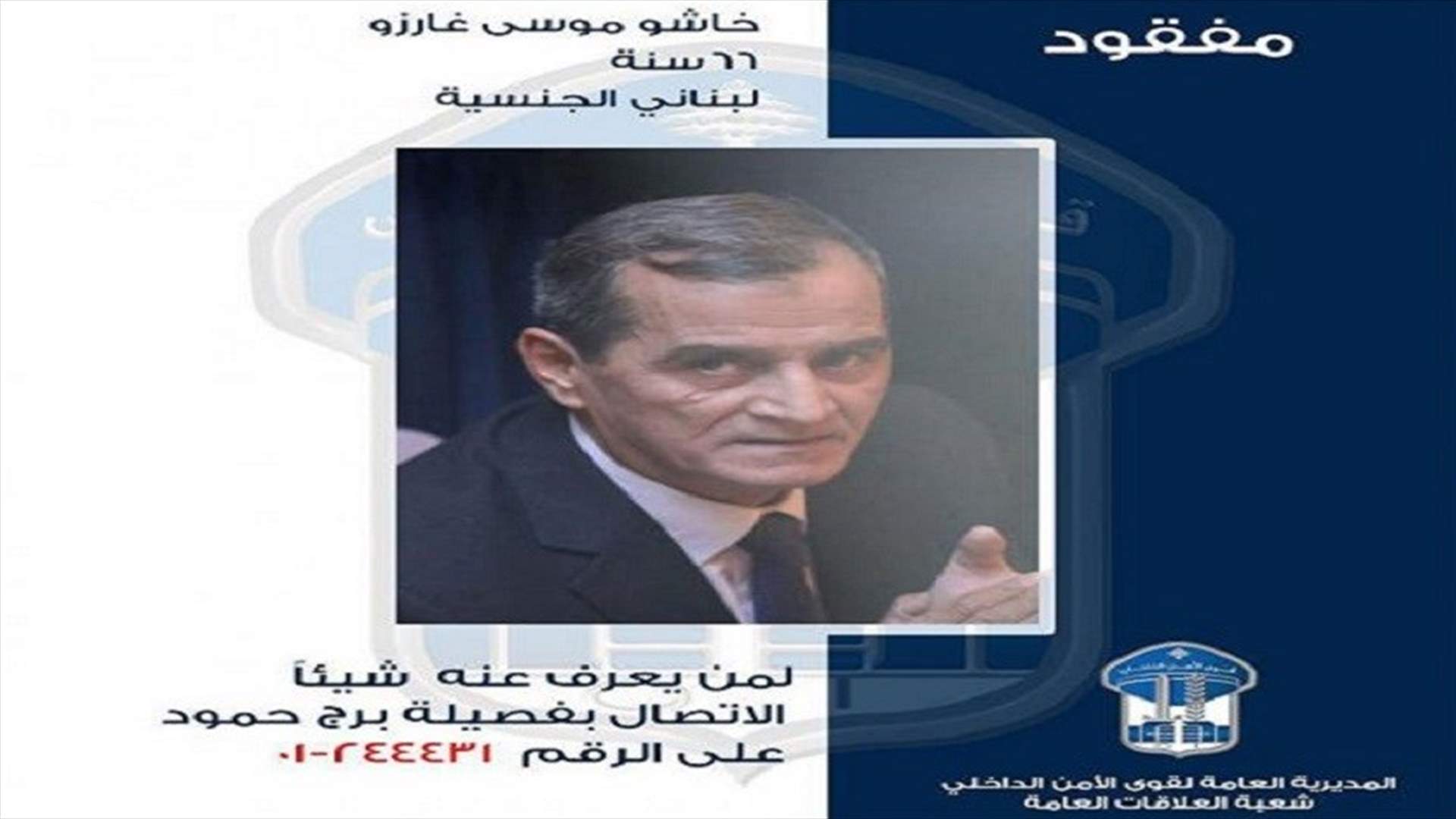 غادر منزله ولم يَعُد... وقوى الأمن تعمم صورته