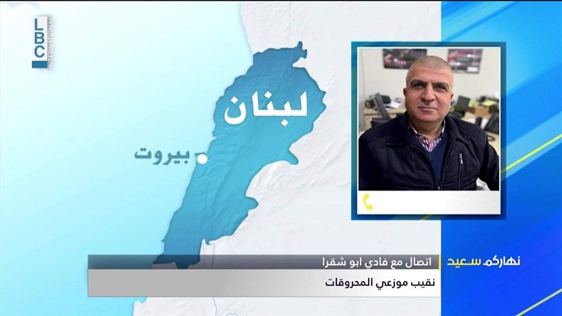 أبو شقرا للـLBCI: محطة الجية اقفلت بسبب المشاكل والتجاوزات