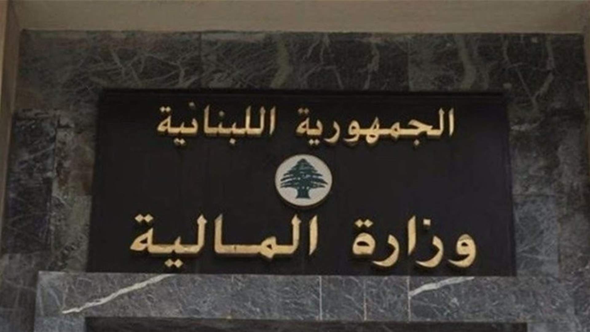 وزارة المال وضعت 5 ملايين طابع مالي من فئة عشرة آلاف في التداول