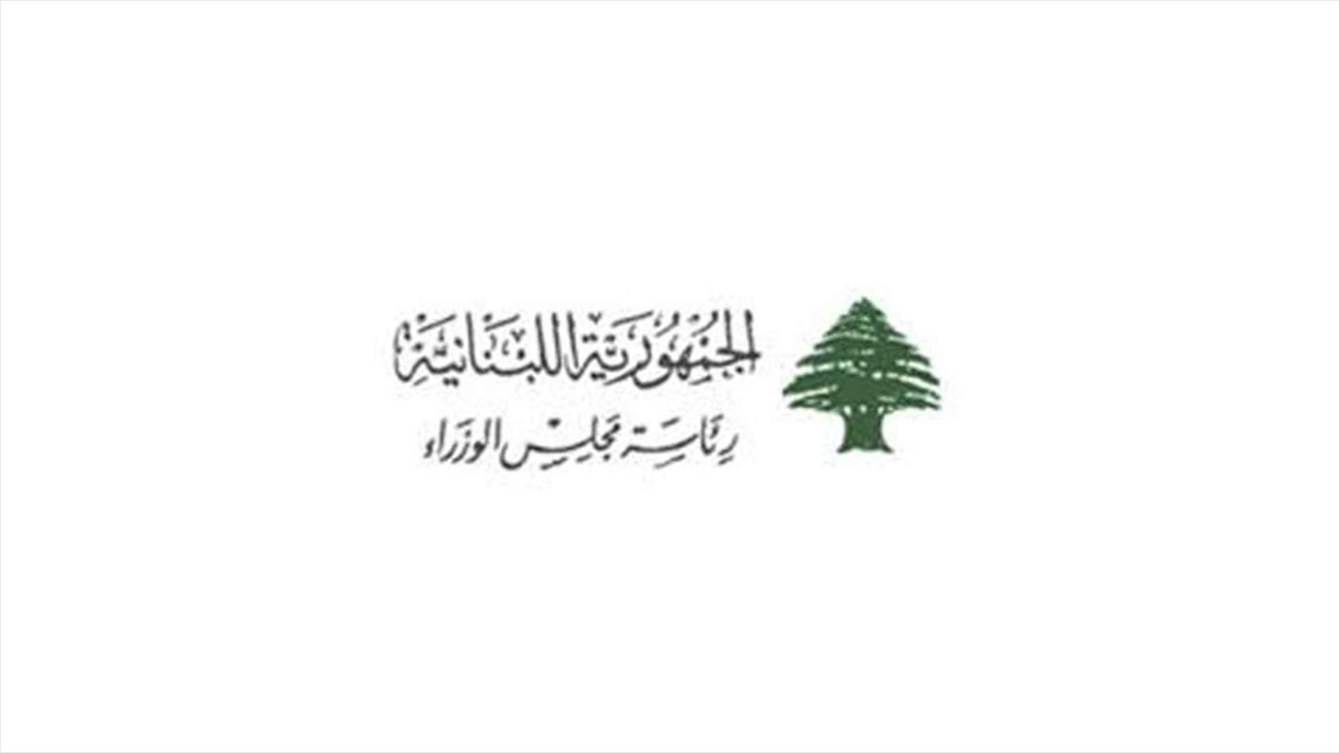 اليكم موعد أول جلسة لمجلس الوزراء الجديد