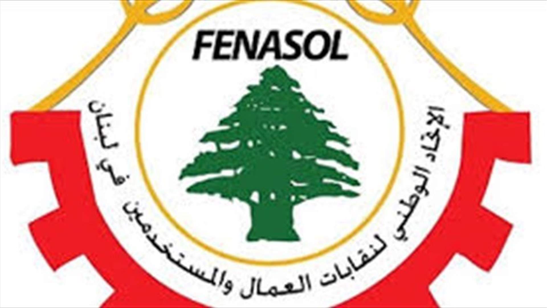 الاتحاد الوطني: تعليق الاضراب العام المقرر تنفيذه الاثنين