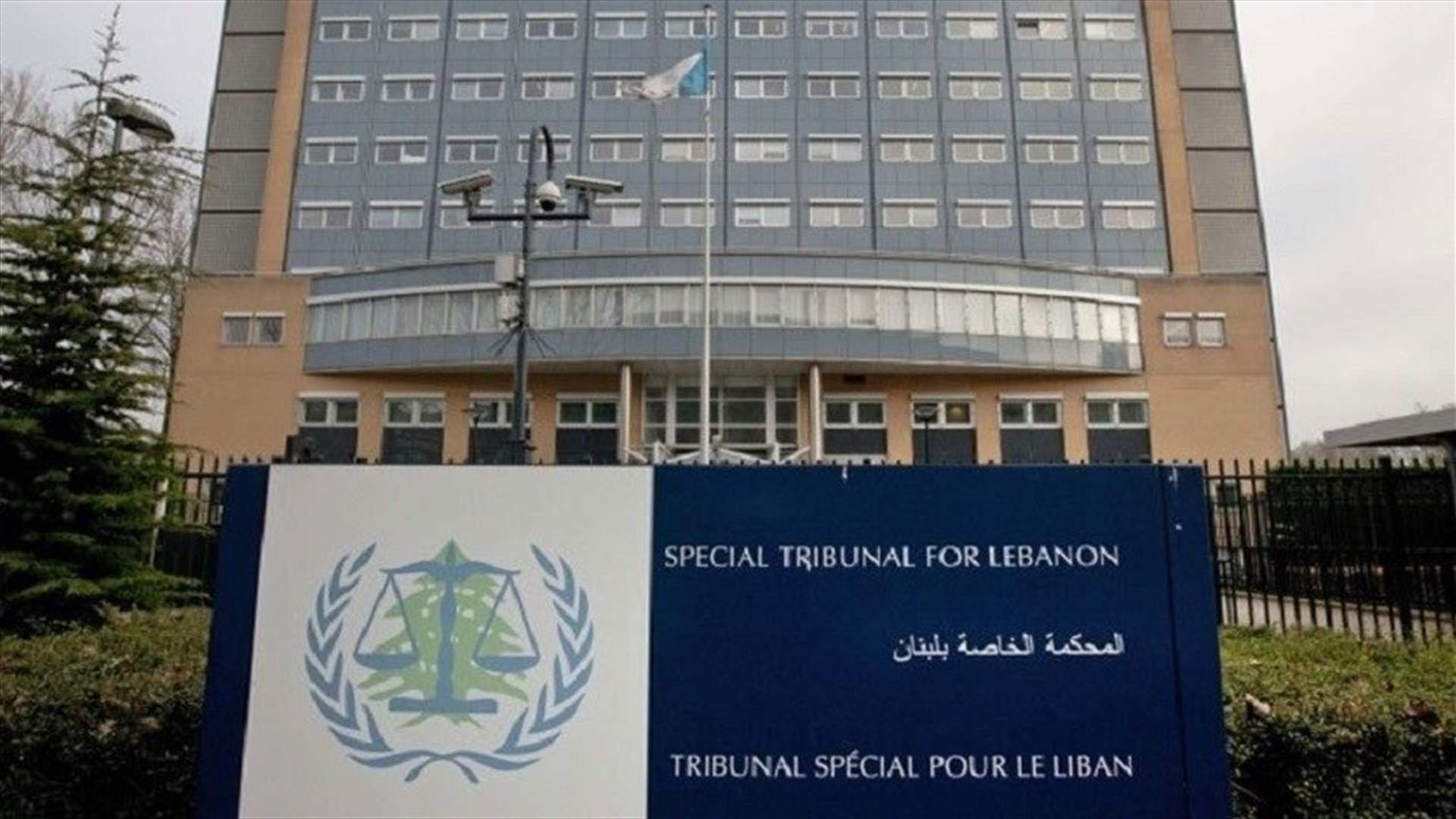 المحكمة الدولية الخاصة بلبنان أمنت التمويل اللازم لنظر طعن على قضية الحريري