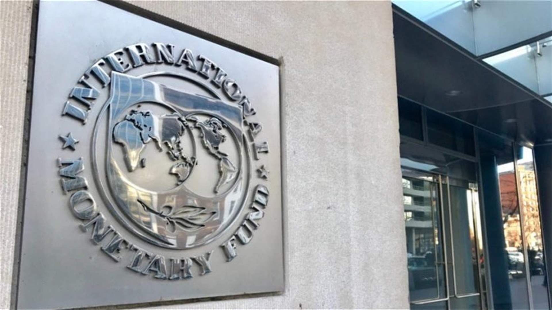هذا هو الشرط الاساس لإنجاح المفاوضات مع صندوق النقد الدولي (الجمهورية)
