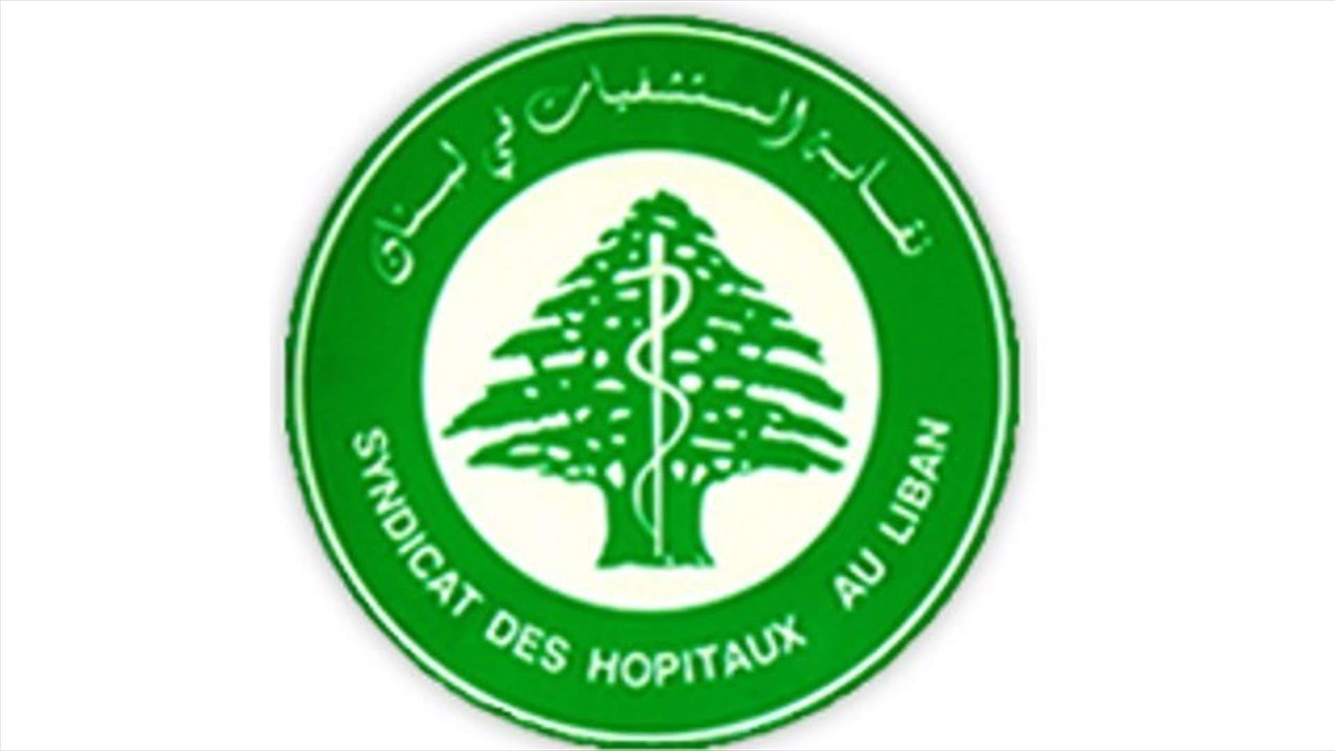 نقابة اصحاب المستشفيات بصدد الطلب من صندوق الضمان تزويدها بملف مستشفى شاهين لاتخاذ الاجراءات القانونية