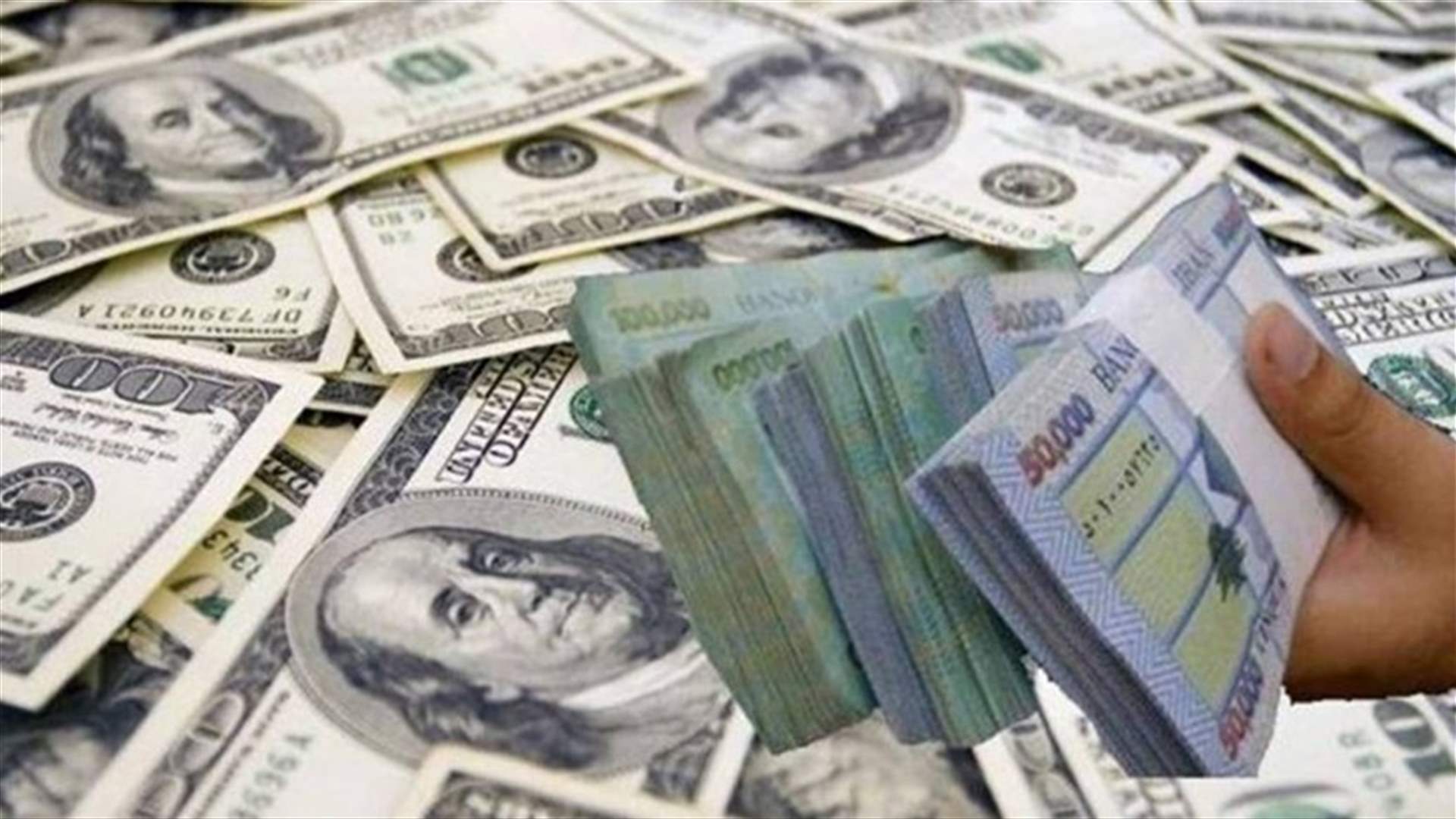 مصادر لـ&quot;الشرق الأوسط&quot;: الفرصة باتت متاحة لإعادة هيكلة أسعار الصرف