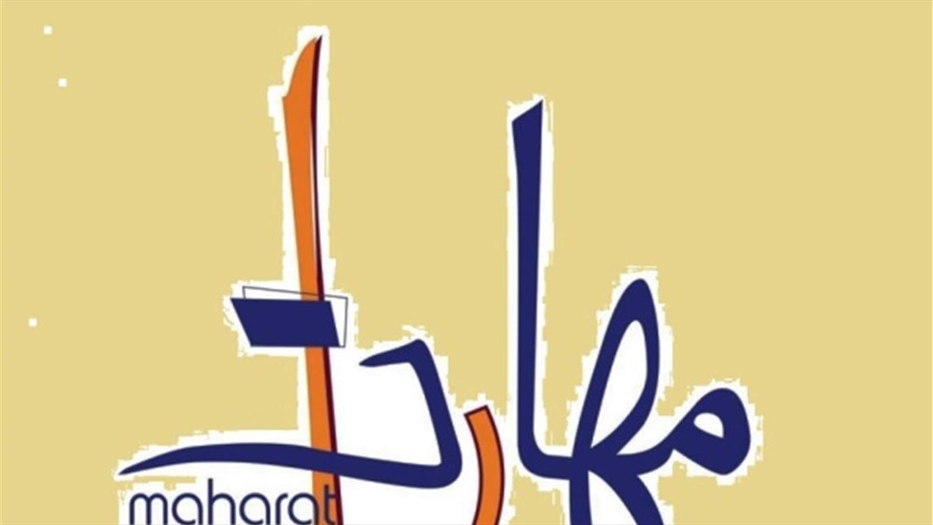 مهارات: لتضمين البيان الوزاري التزاما علنيا بالعمل على تأمين المنظومة الحمائية لحرية التعبير وحماية الصحافيين